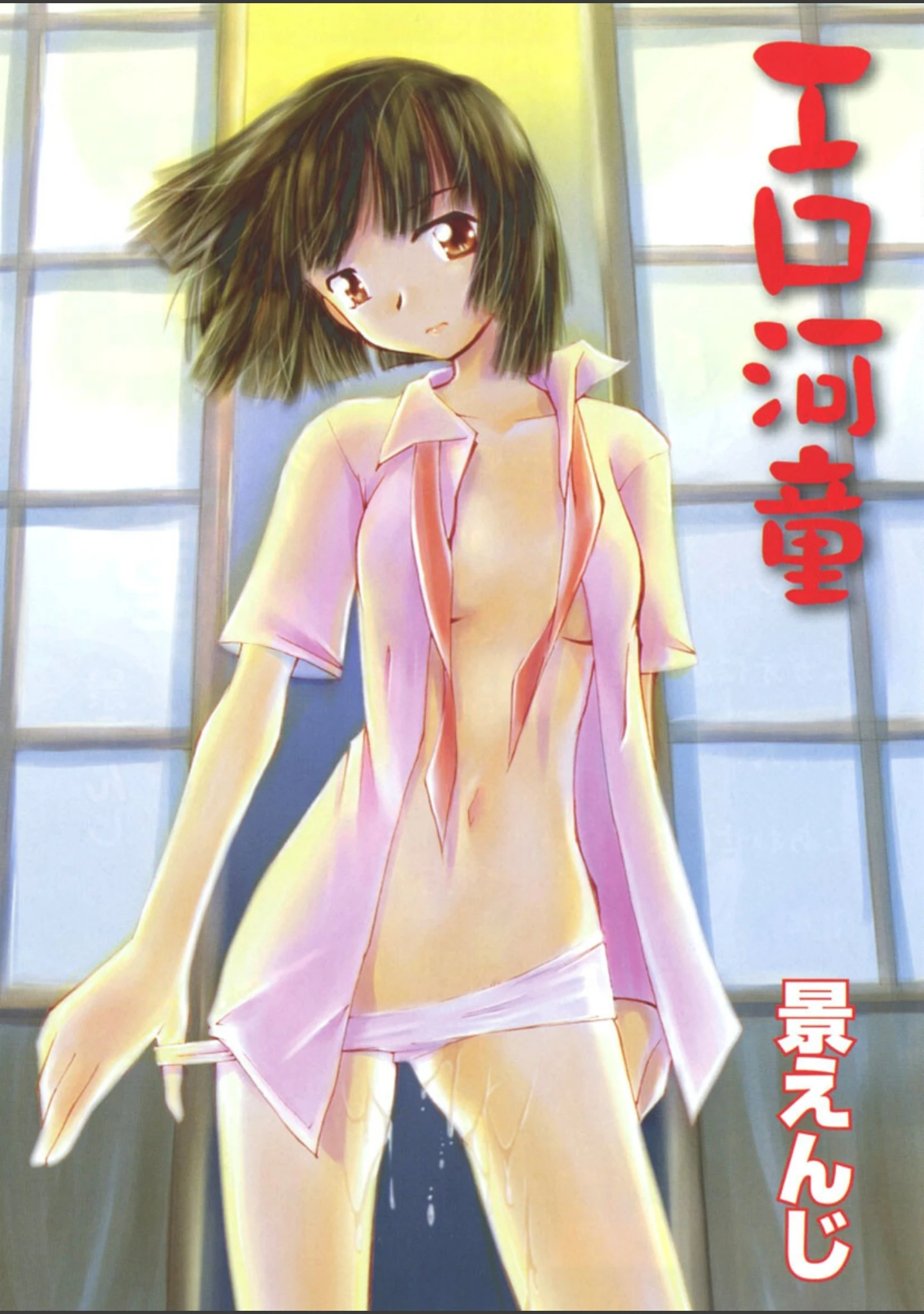 「エロ河童」（景えんじ） 試し読み 2ページ目