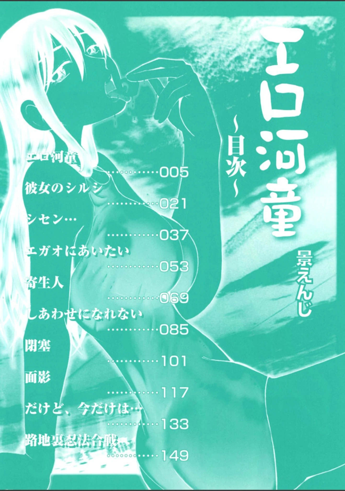 「エロ河童」（景えんじ） 試し読み 3ページ目