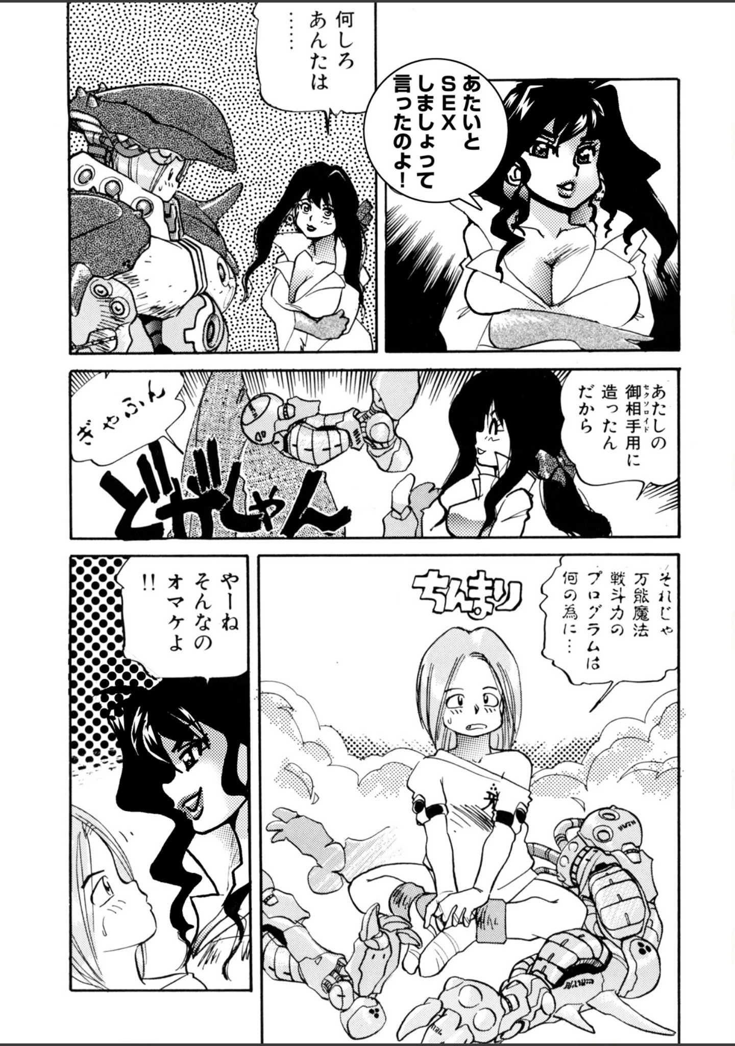 「魔女博士愛奴創造」（船戸ひとし） 試し読み 9ページ目