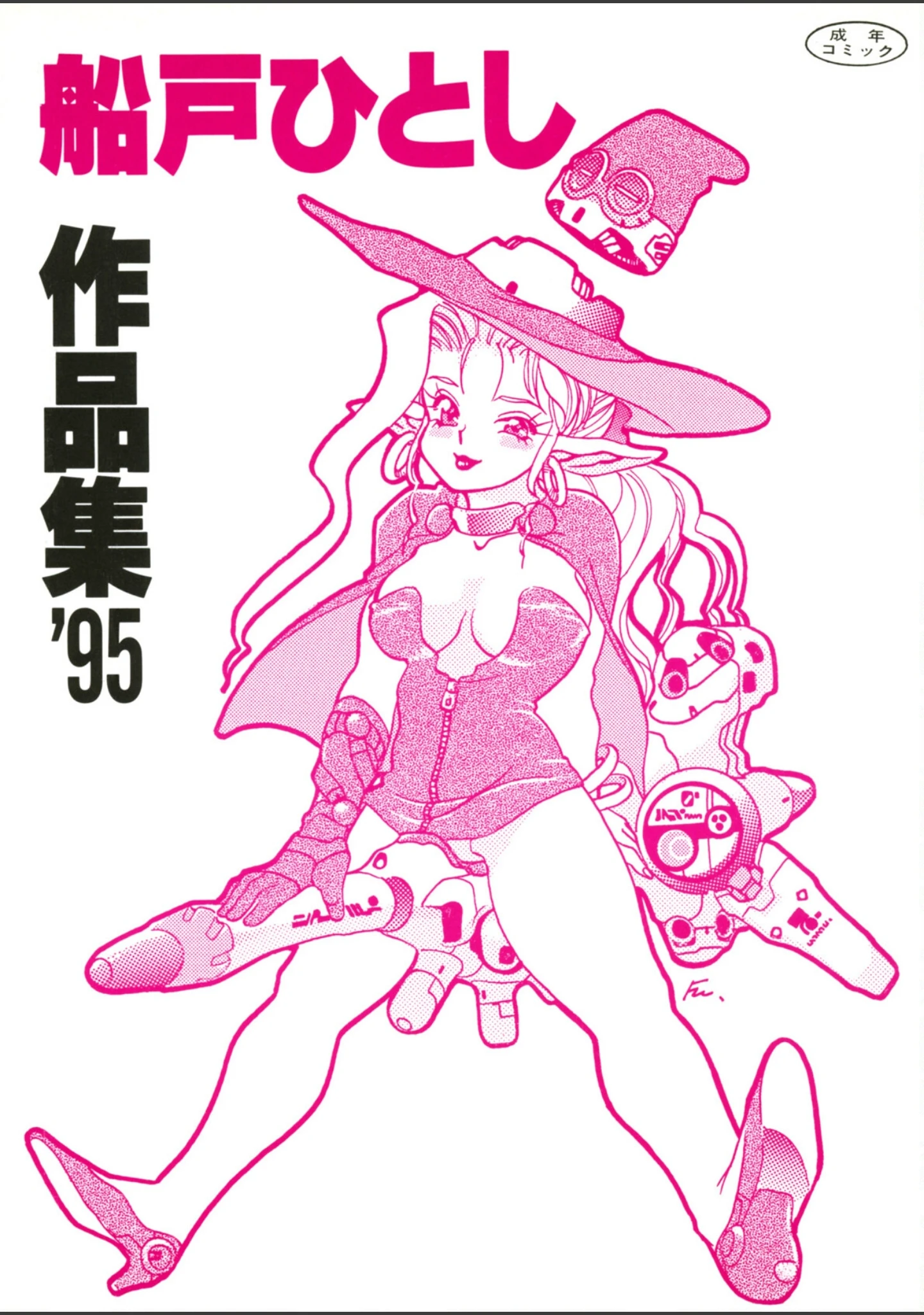 「魔女博士愛奴創造」（船戸ひとし） 試し読み 2ページ目
