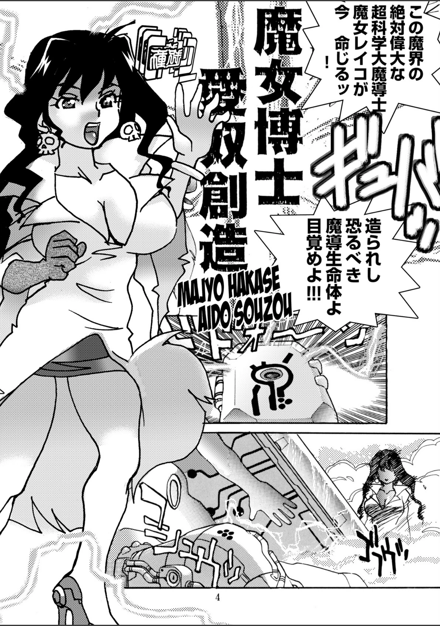 「魔女博士愛奴創造」（船戸ひとし） 試し読み 6ページ目