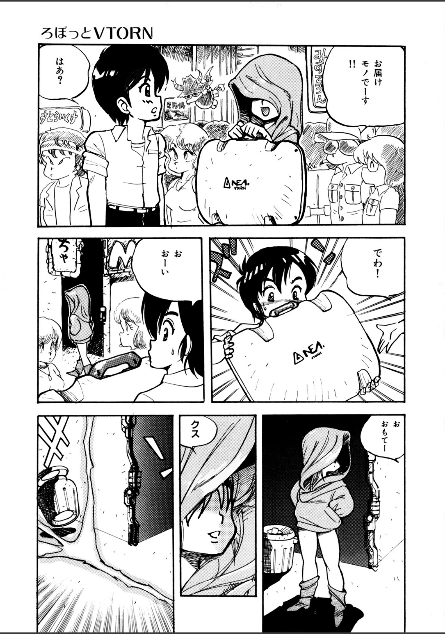 「ろぼっと VTORN」（船戸ひとし） 試し読み 10ページ目