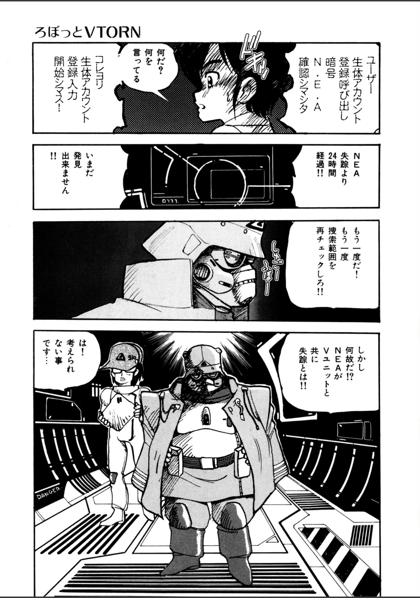 「ろぼっと VTORN」（船戸ひとし） 試し読み 12ページ目