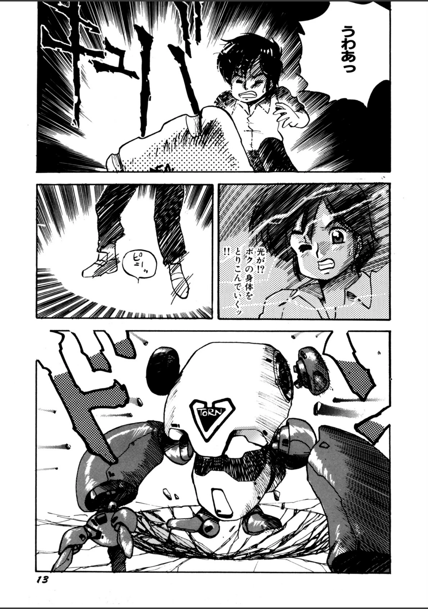 「ろぼっと VTORN」（船戸ひとし） 試し読み 14ページ目