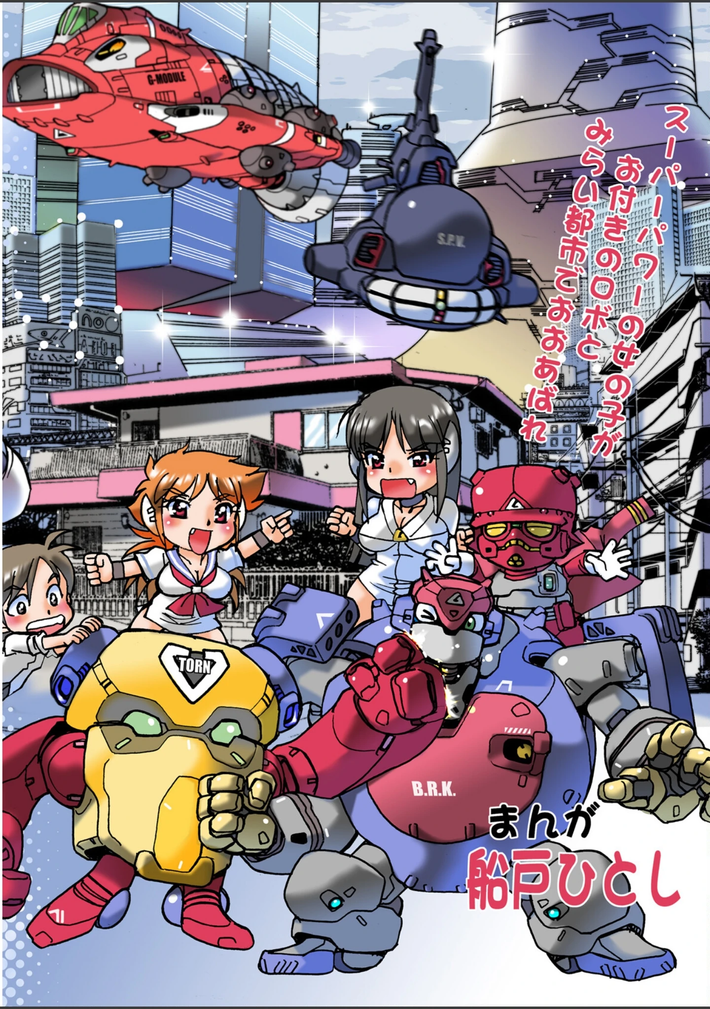 「ろぼっと VTORN」（船戸ひとし） 試し読み 3ページ目
