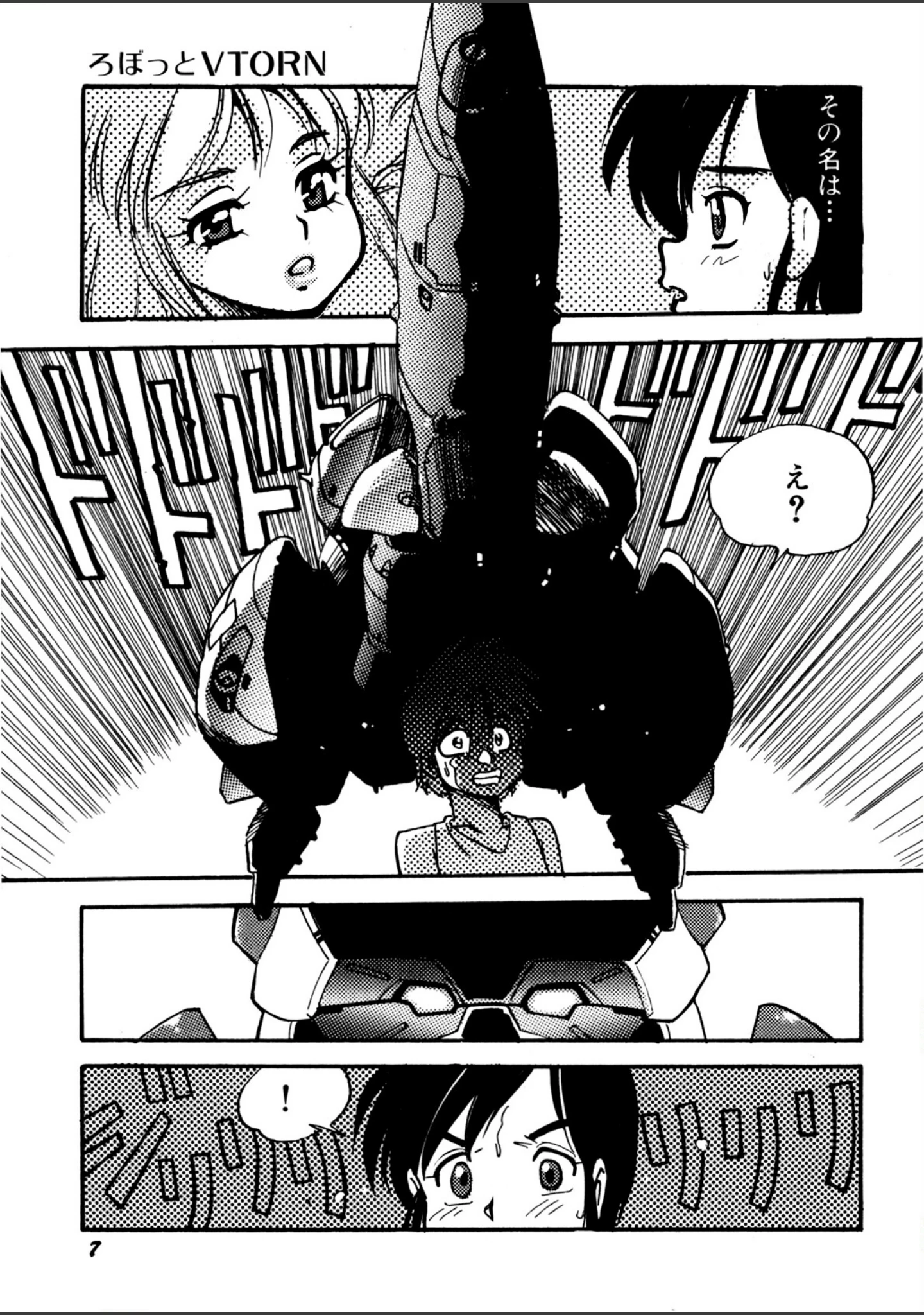 「ろぼっと VTORN」（船戸ひとし） 試し読み 8ページ目