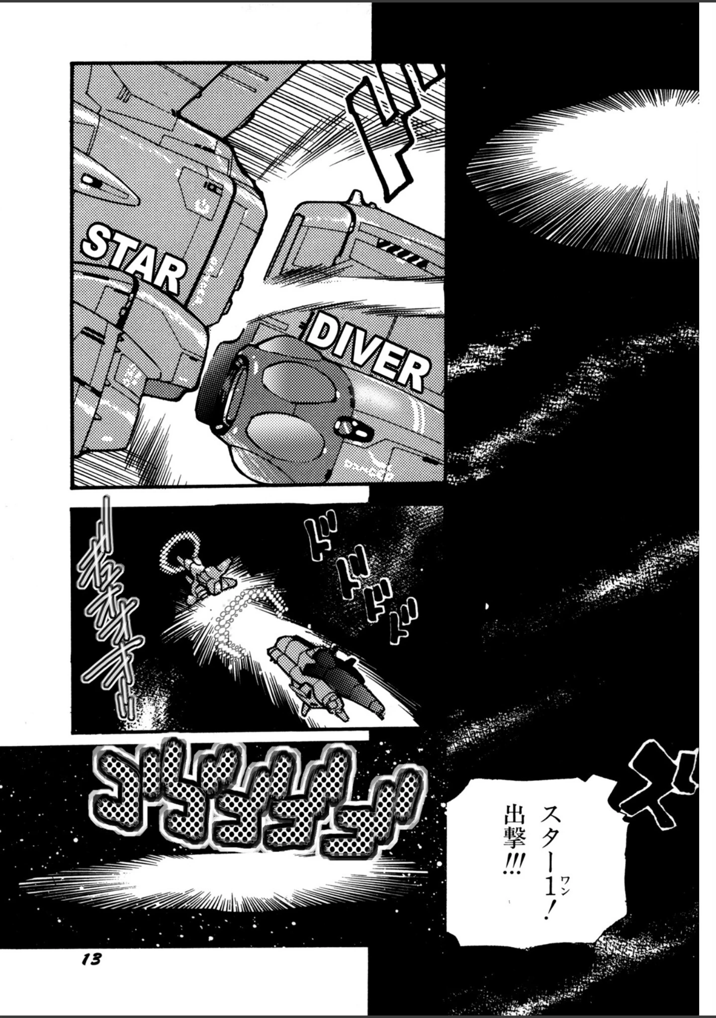 「STAR DIVER」（船戸ひとし） 試し読み 14ページ目