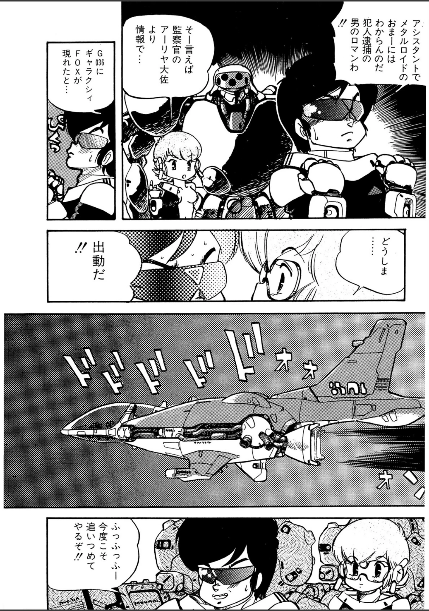 「ギャラクシーFOX」（船戸ひとし） 試し読み 9ページ目