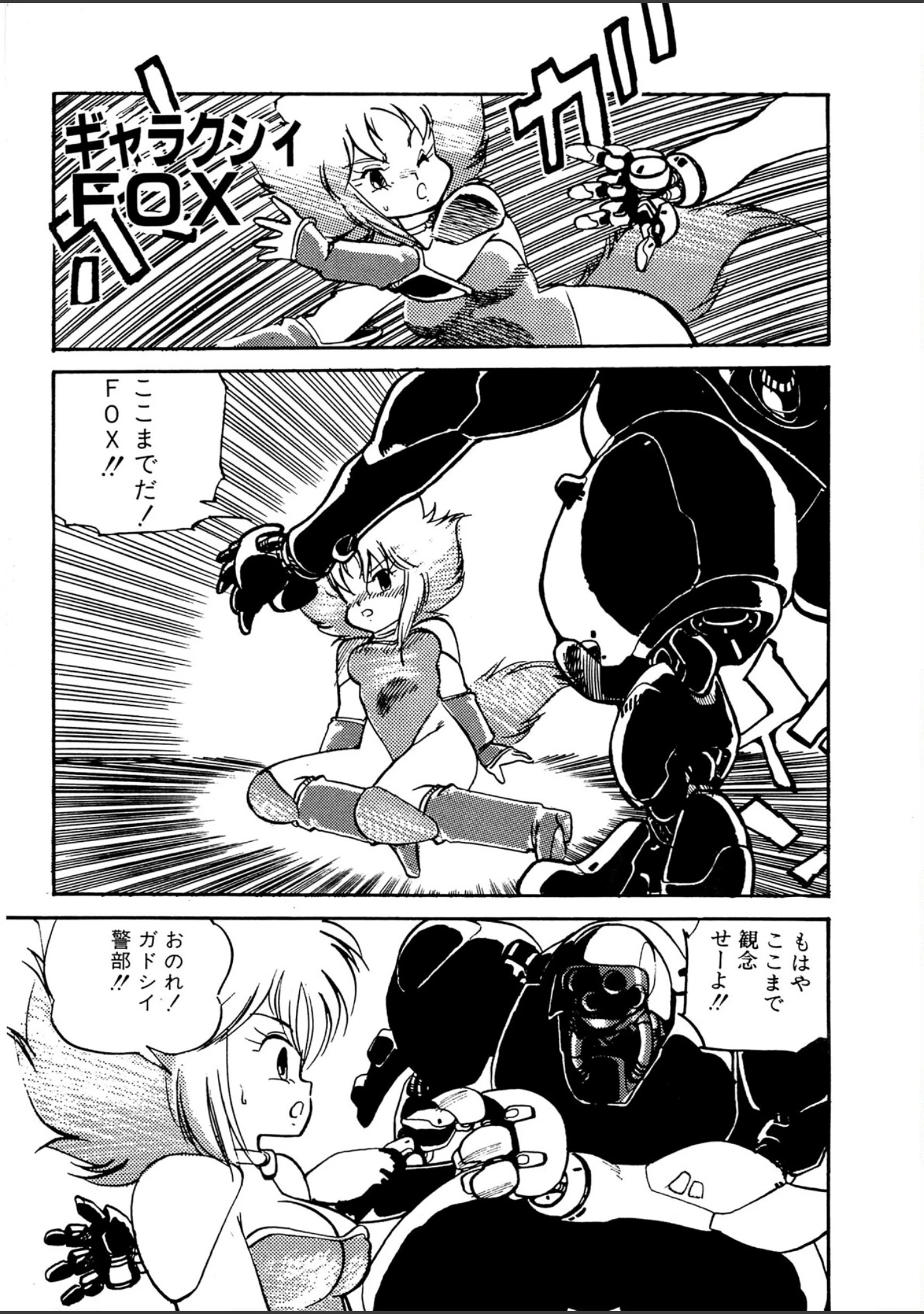 「ギャラクシーFOX」（船戸ひとし） 試し読み 4ページ目