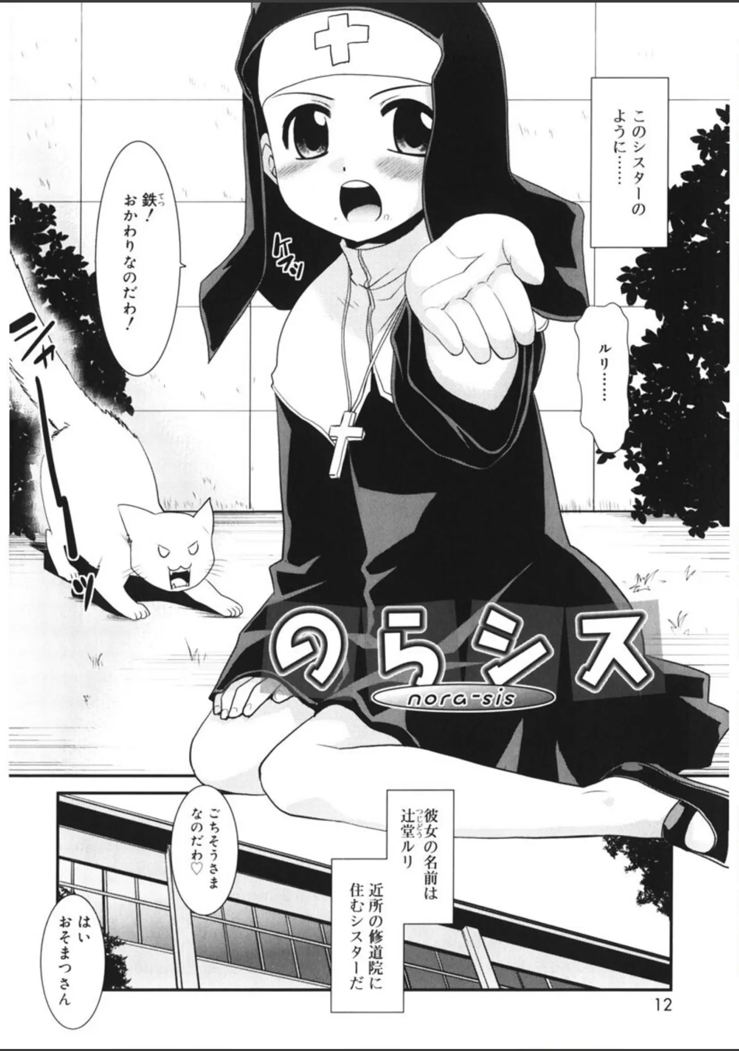 「のらシス -WONDERING SISTER-」（猫玄） 試し読み 9ページ目