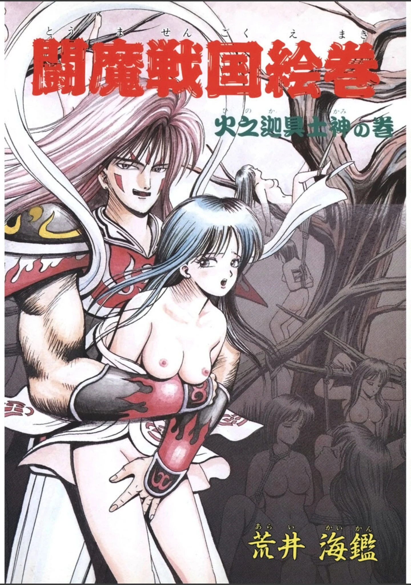 「闘魔戦国絵巻」（荒井海鑑） 試し読み 3ページ目