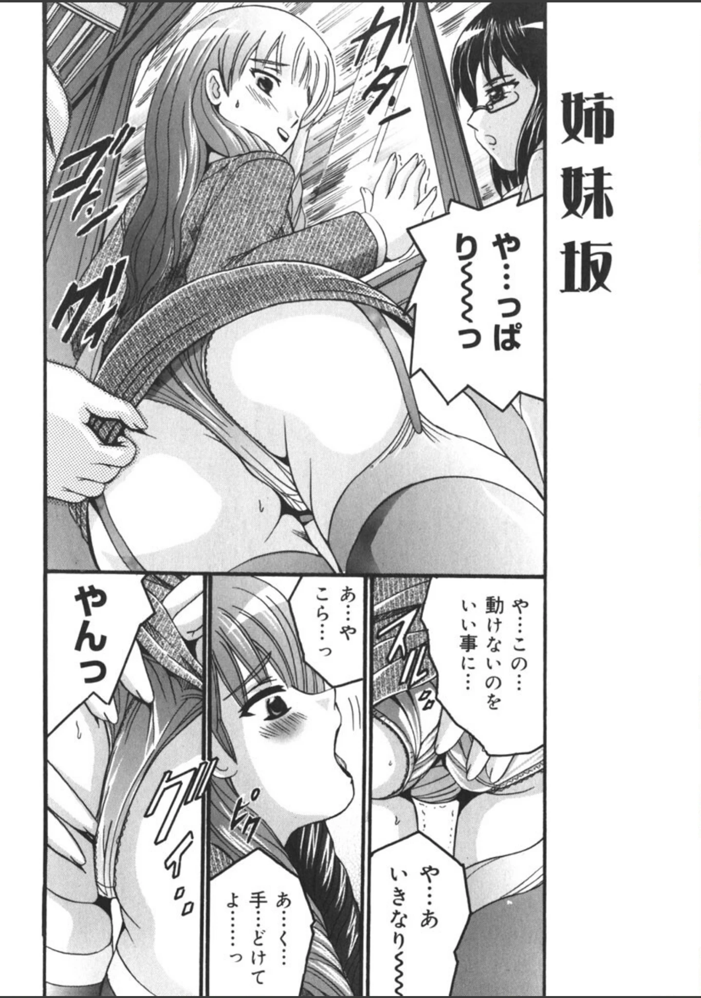 「姉妹坂 痴●強●快速特急」（塩屋舞子） 試し読み 5ページ目