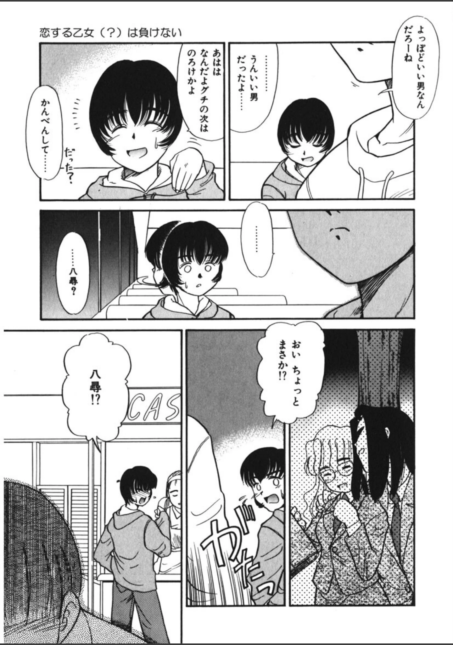 「恋する少女は負けない！！ -ネガティブ・ラヴァーズ 4-」（猫玄） 試し読み 12ページ目