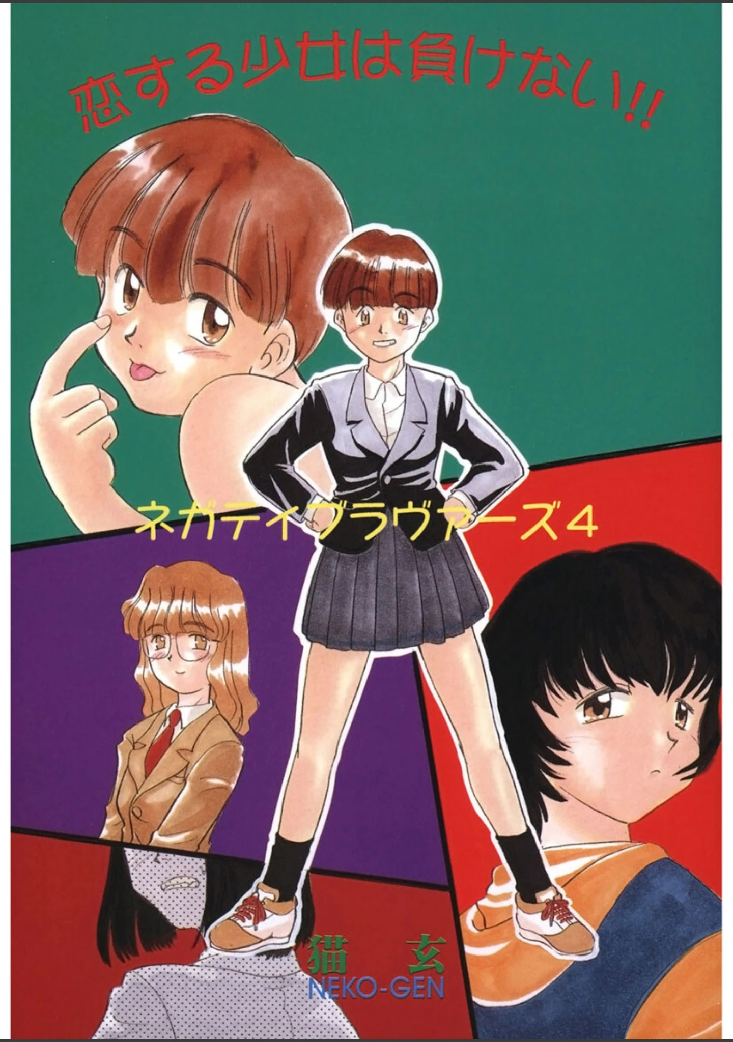 「恋する少女は負けない！！ -ネガティブ・ラヴァーズ 4-」（猫玄） 試し読み 2ページ目