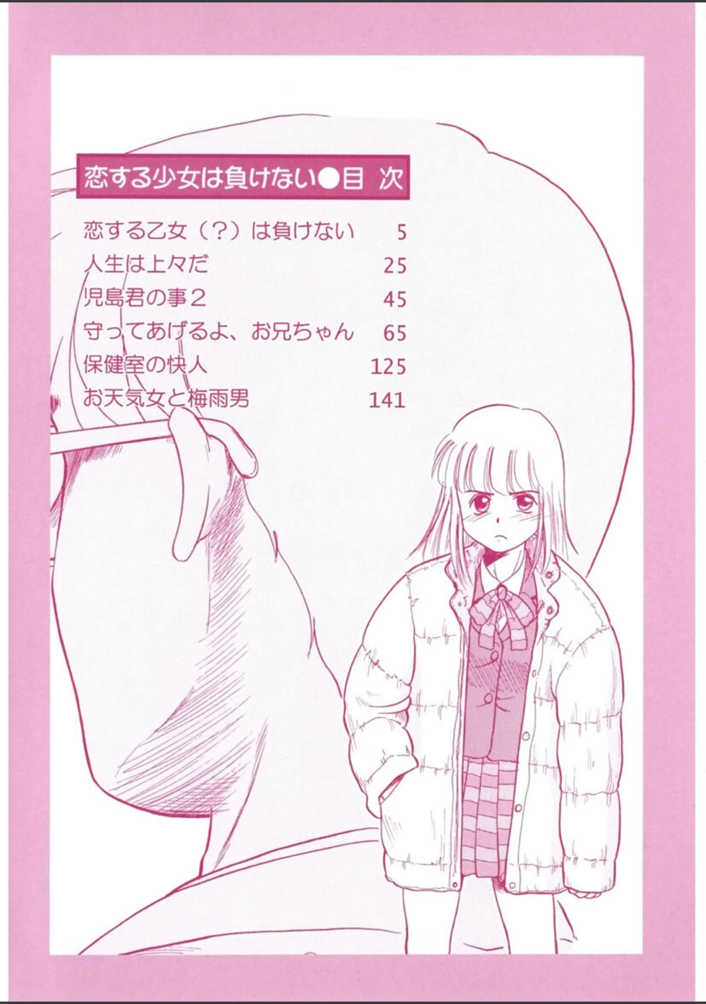 「恋する少女は負けない！！ -ネガティブ・ラヴァーズ 4-」（猫玄） 試し読み 3ページ目