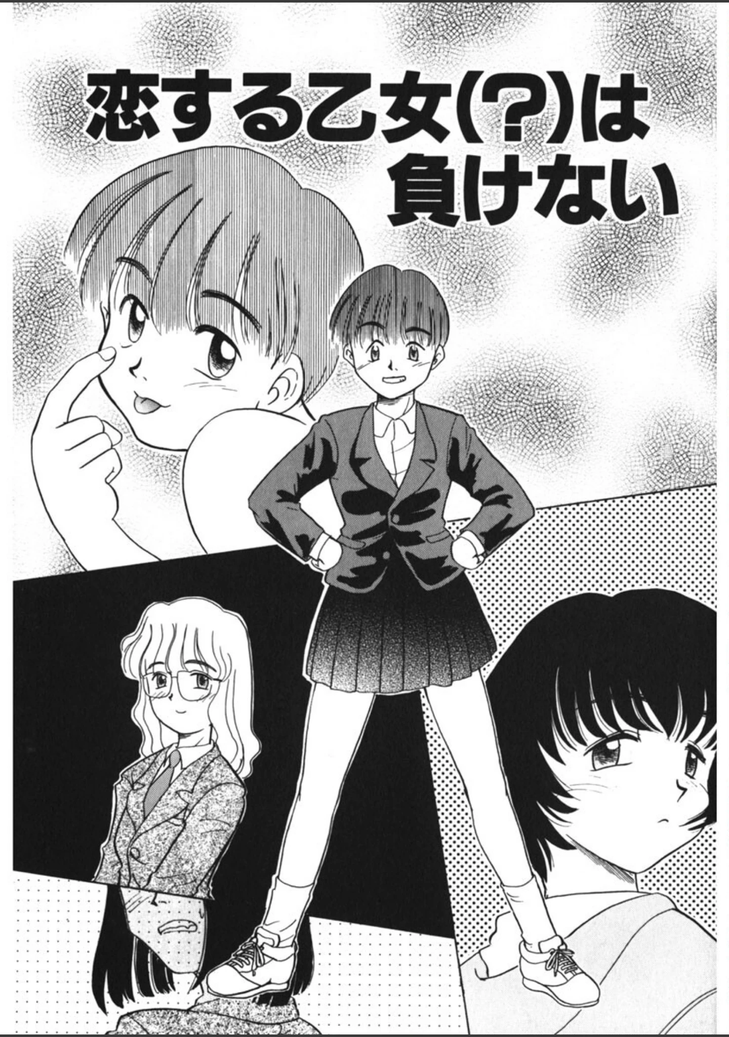 「恋する少女は負けない！！ -ネガティブ・ラヴァーズ 4-」（猫玄） 試し読み 4ページ目