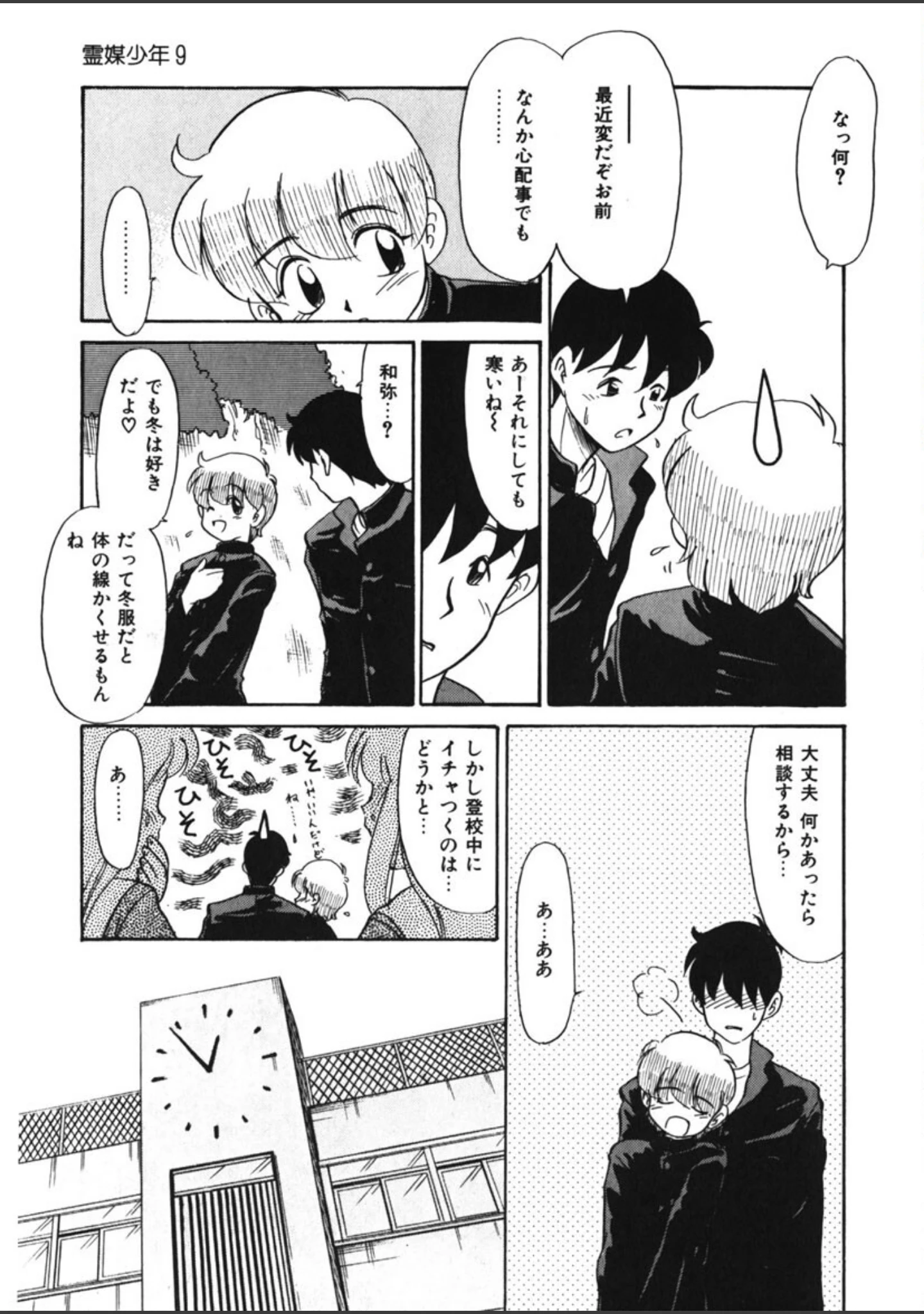 「霊媒少年 -ネガティブ・ラヴァーズ 3-」（猫玄） 試し読み 10ページ目