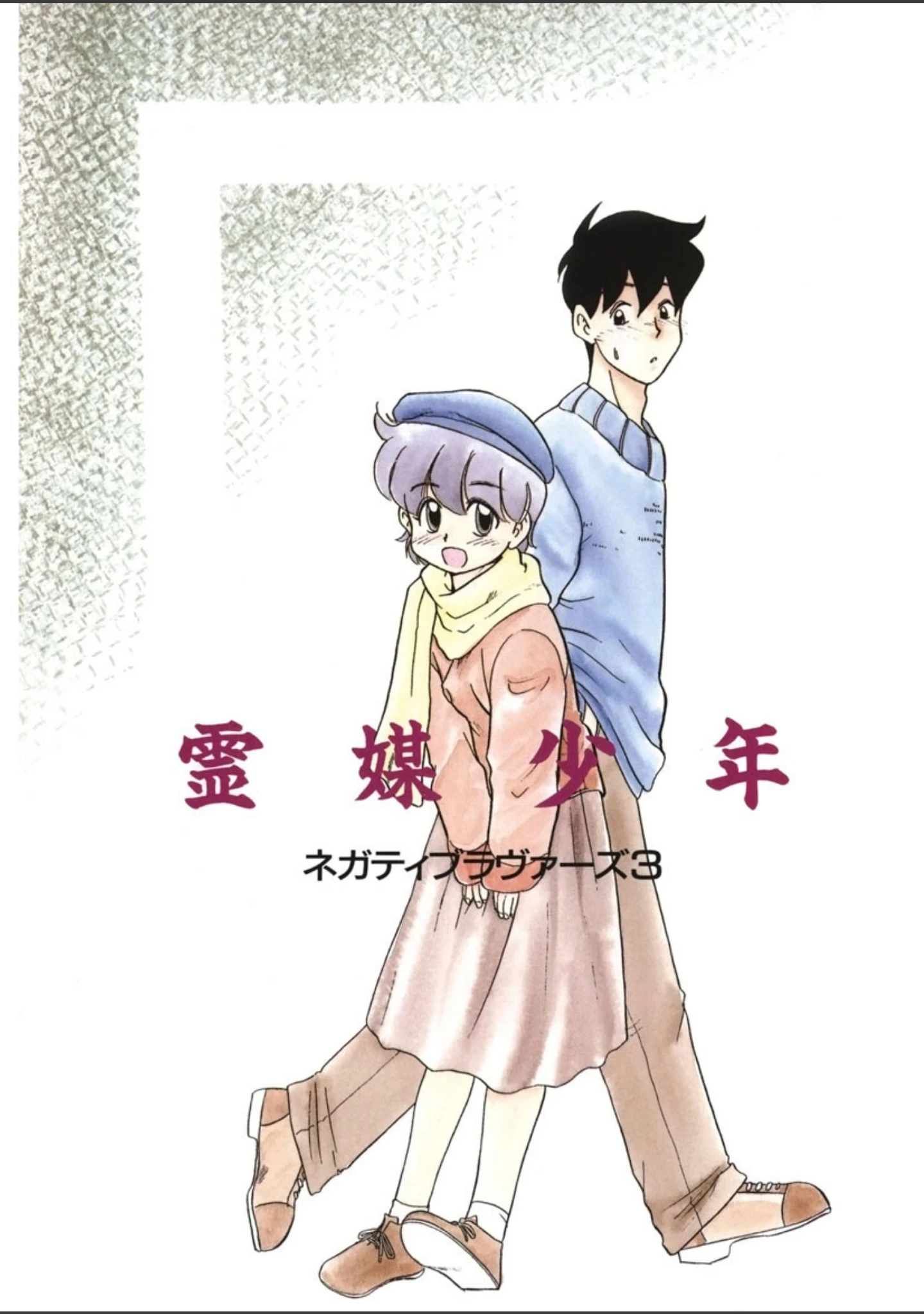 「霊媒少年 -ネガティブ・ラヴァーズ 3-」（猫玄） 試し読み 2ページ目