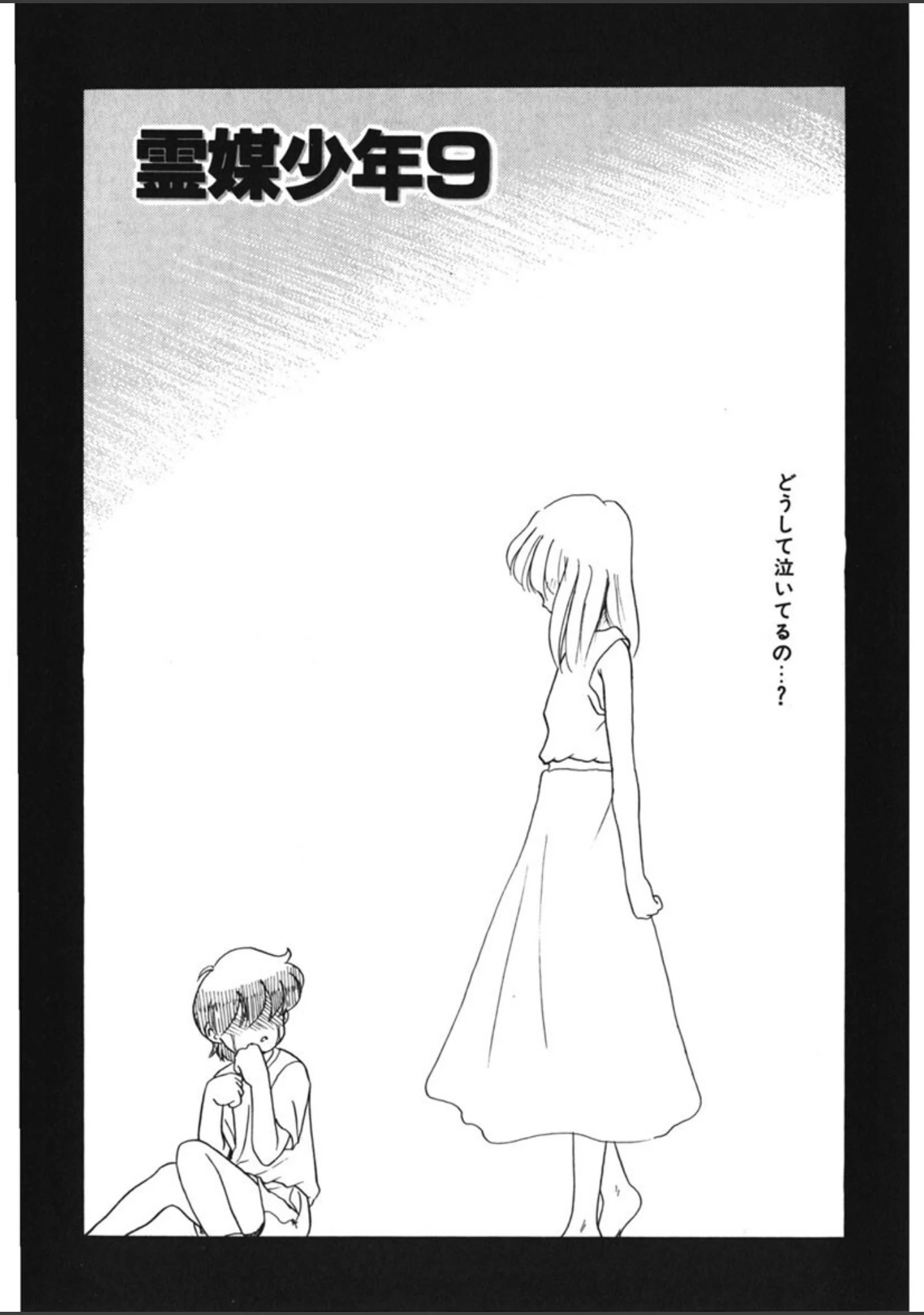 「霊媒少年 -ネガティブ・ラヴァーズ 3-」（猫玄） 試し読み 5ページ目