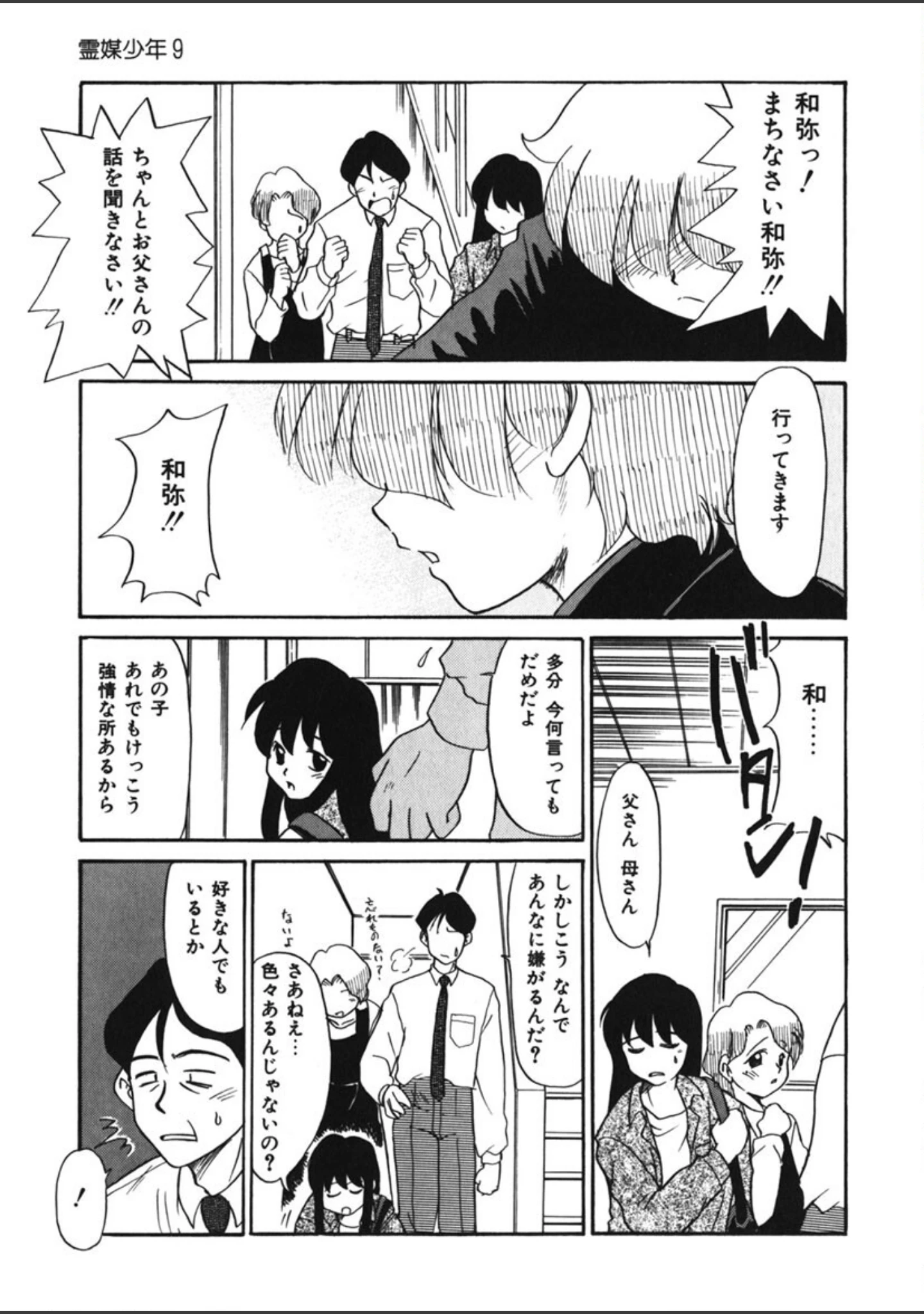 「霊媒少年 -ネガティブ・ラヴァーズ 3-」（猫玄） 試し読み 6ページ目