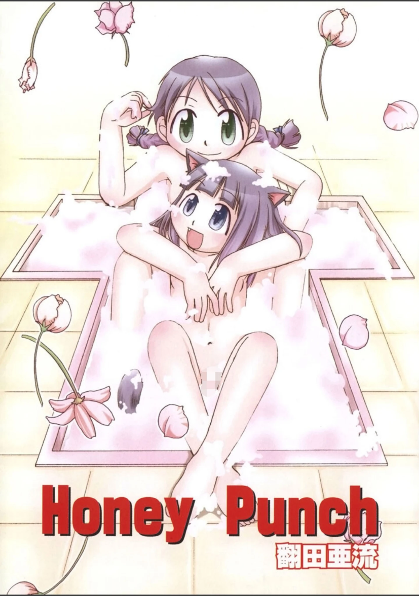 「Honey Punch」（ほんだある） 試し読み 2ページ目