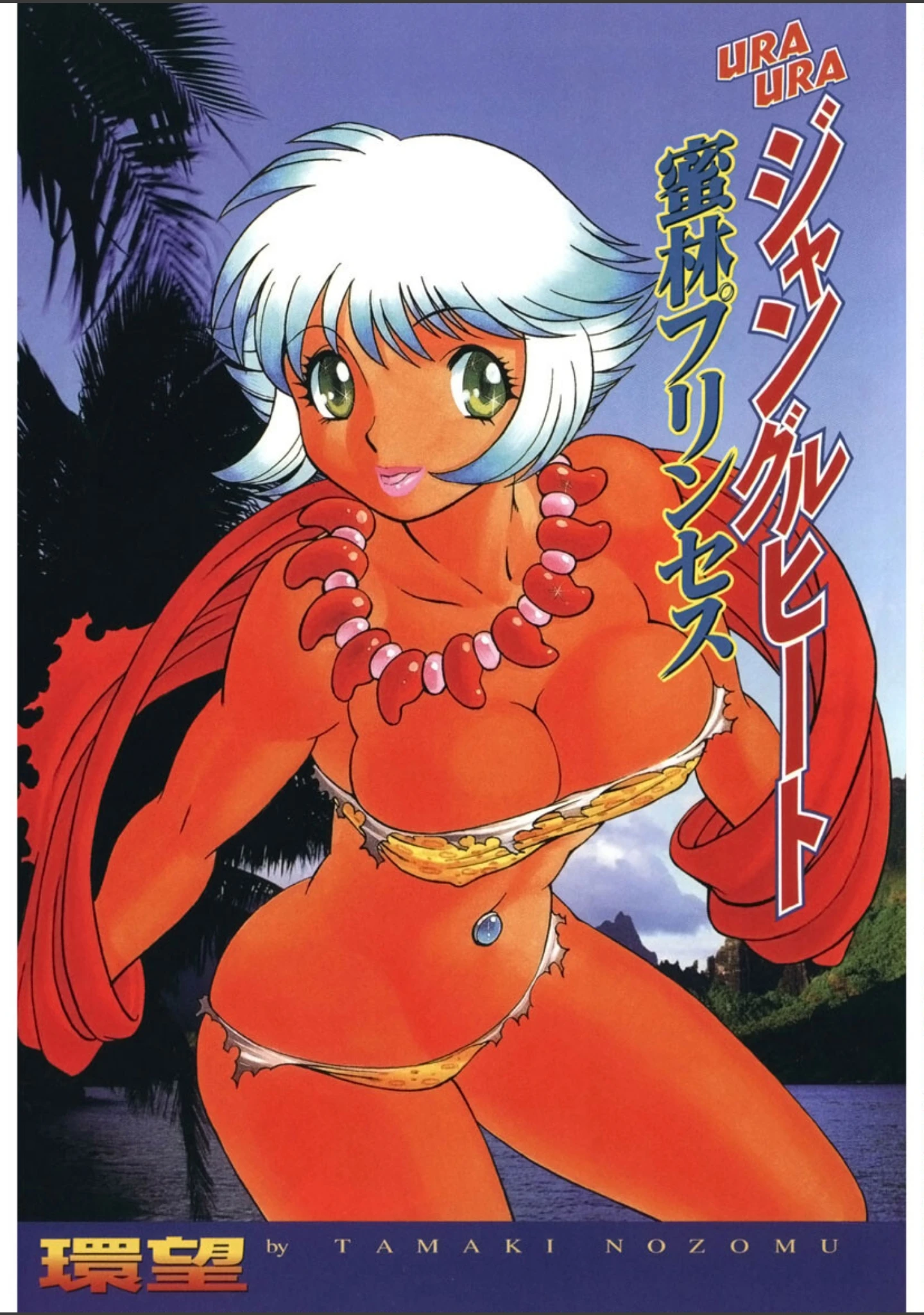 「URAURAジャングルヒート 蜜林プリンセス」（環望） 試し読み 2ページ目