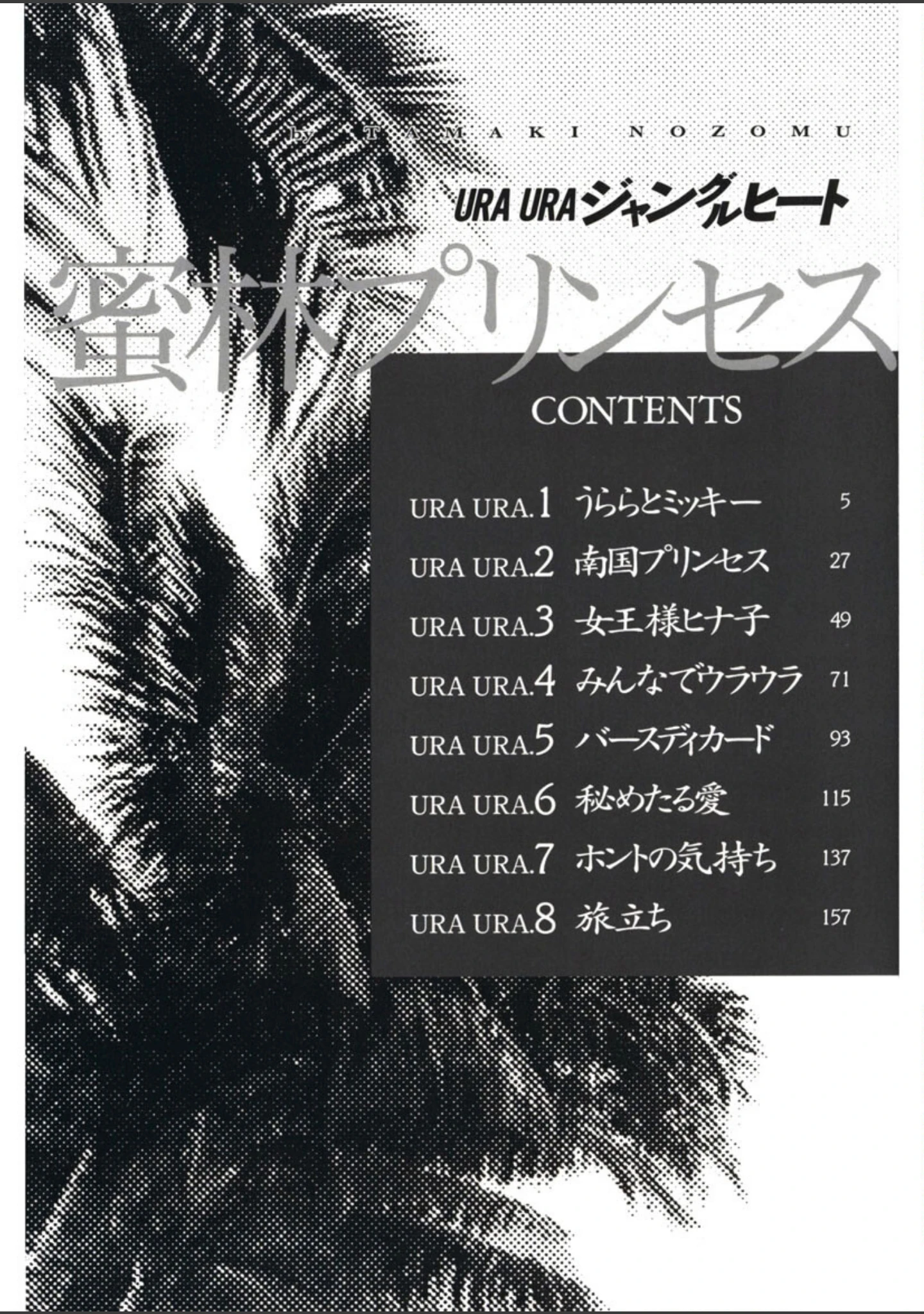 「URAURAジャングルヒート 蜜林プリンセス」（環望） 試し読み 3ページ目