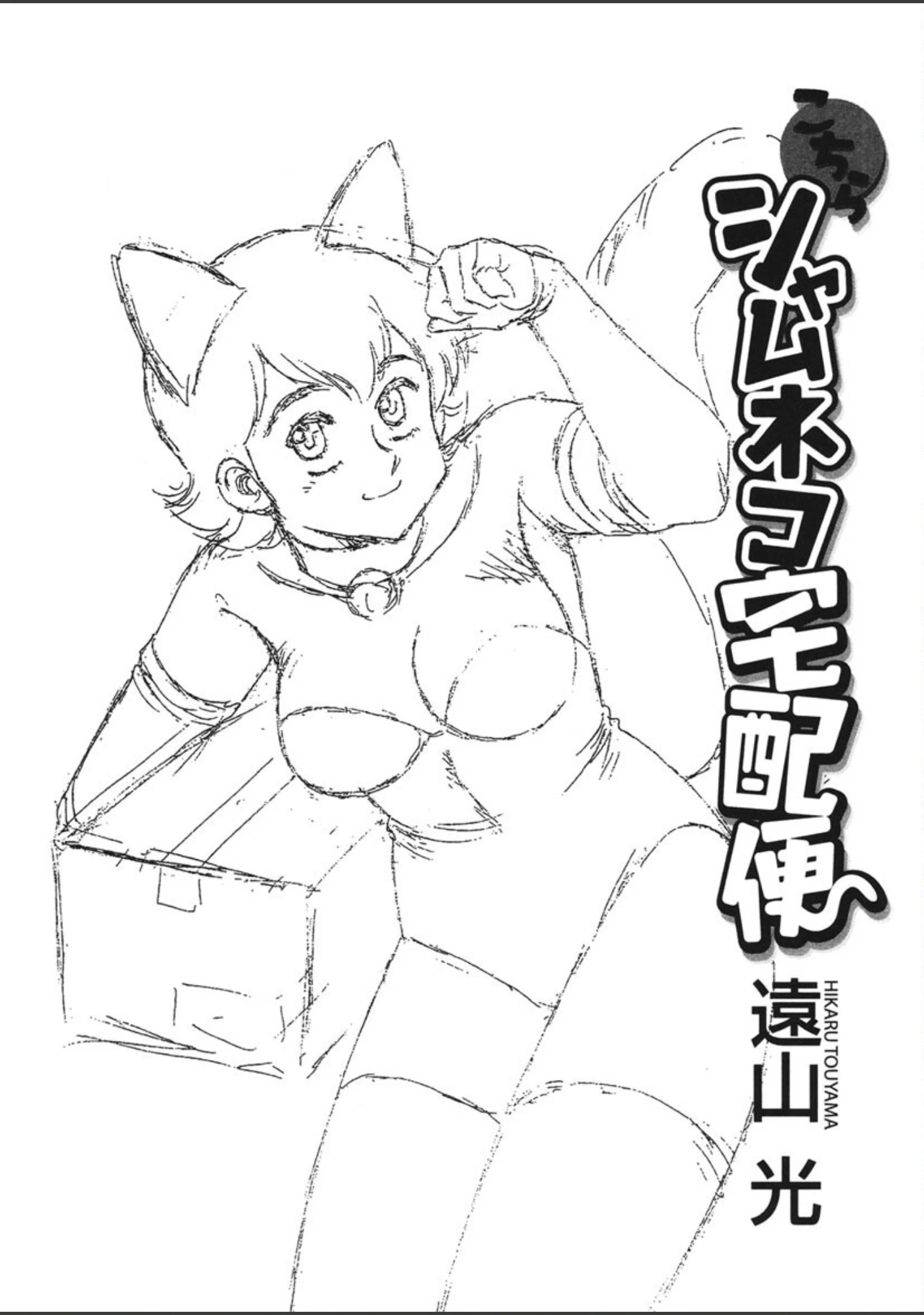 「こちらシャムネコ宅配便」（遠山光） 試し読み 2ページ目