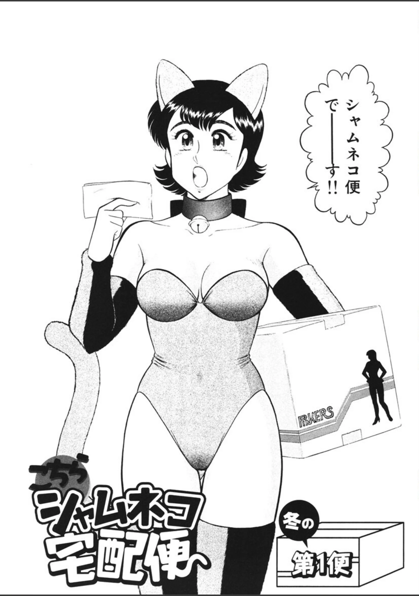 「こちらシャムネコ宅配便」（遠山光） 試し読み 5ページ目