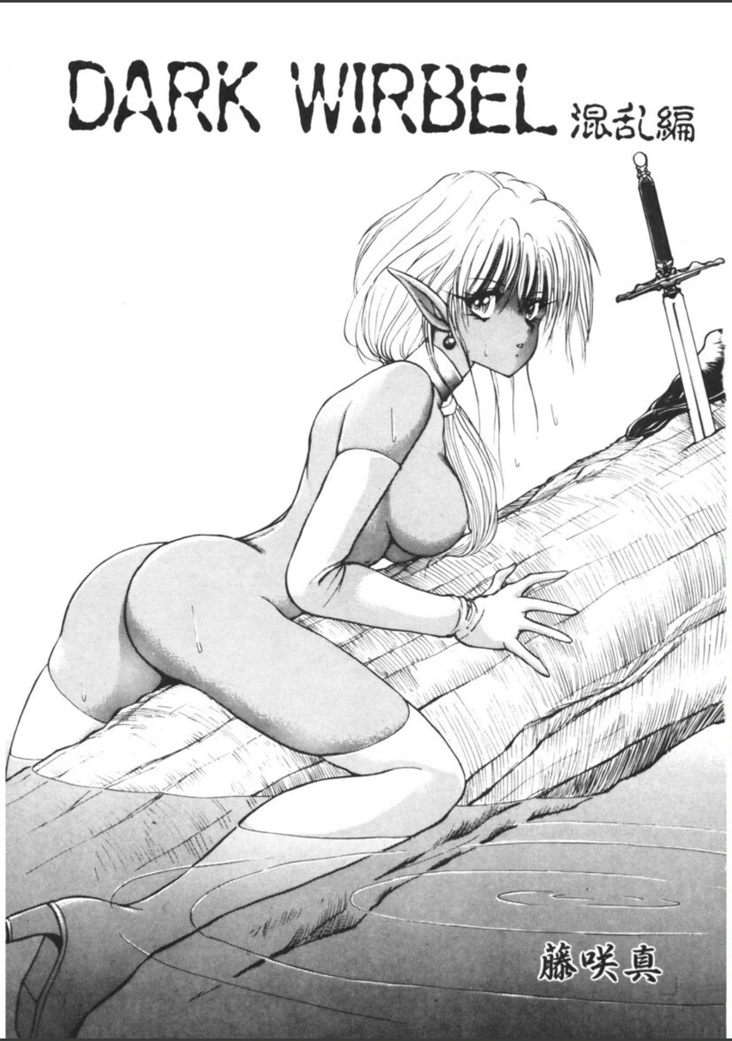 「DARK WIRBEL」（藤咲真） 試し読み 2ページ目