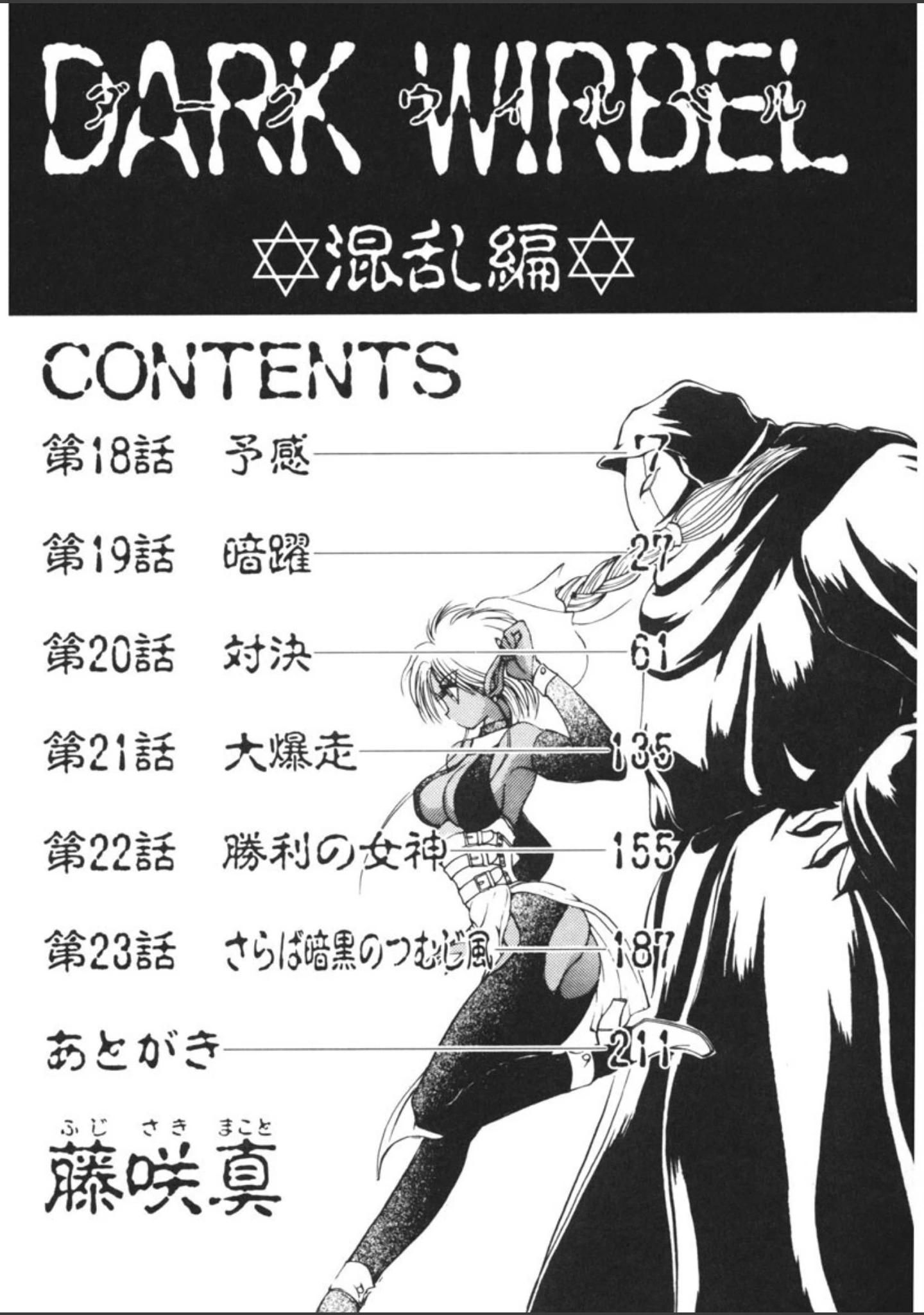 「DARK WIRBEL」（藤咲真） 試し読み 3ページ目