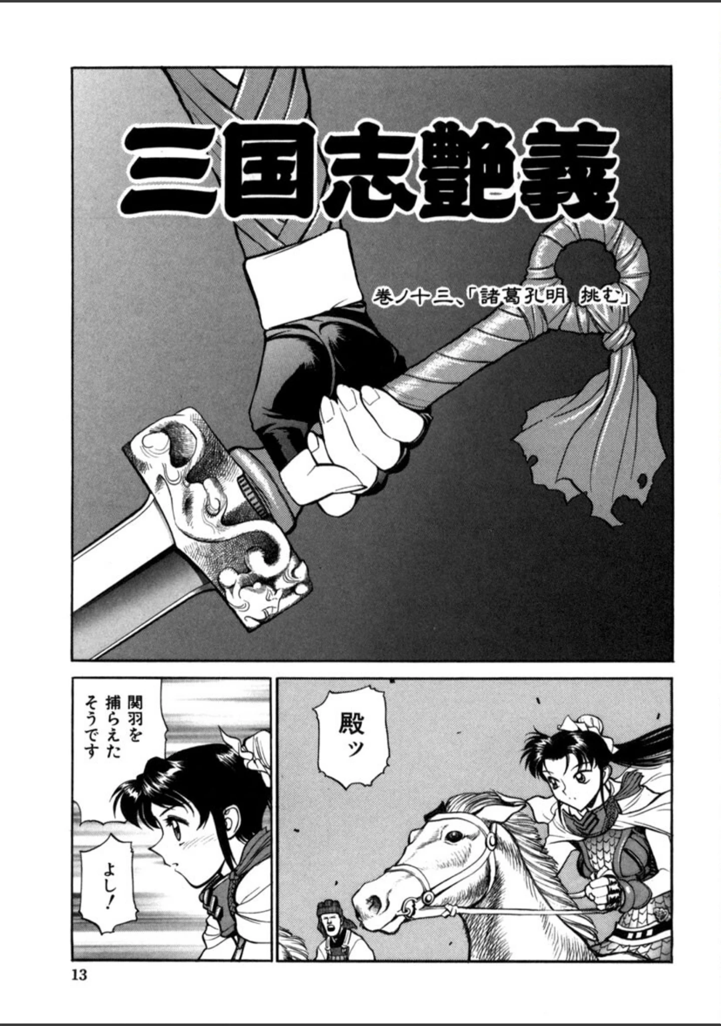 「三国志艶義」（清水清） 試し読み 14ページ目