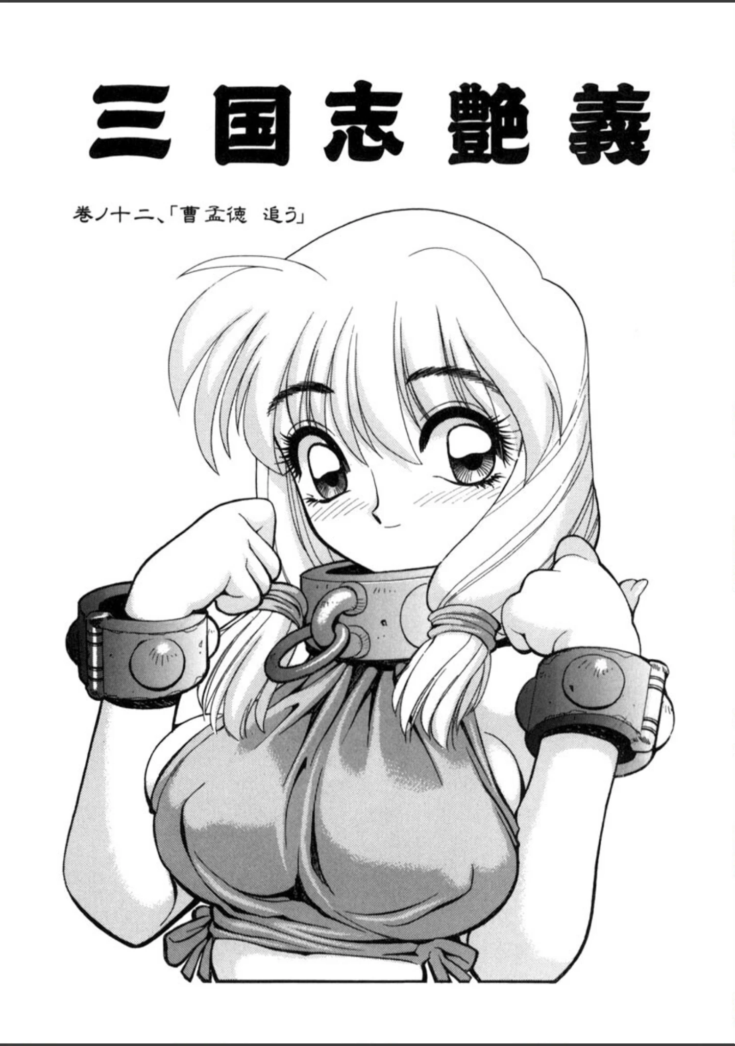 「三国志艶義」（清水清） 試し読み 3ページ目
