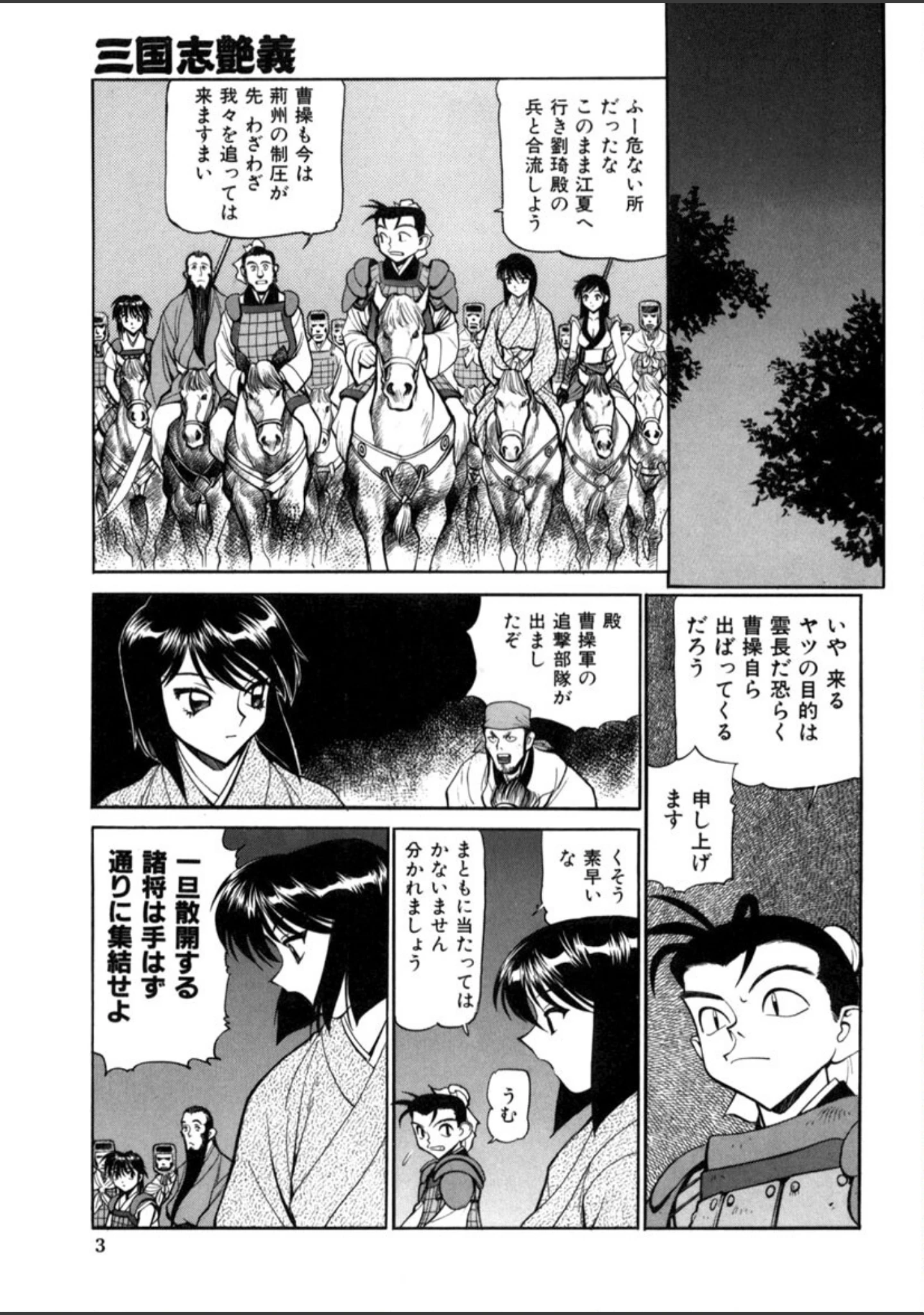 「三国志艶義」（清水清） 試し読み 4ページ目