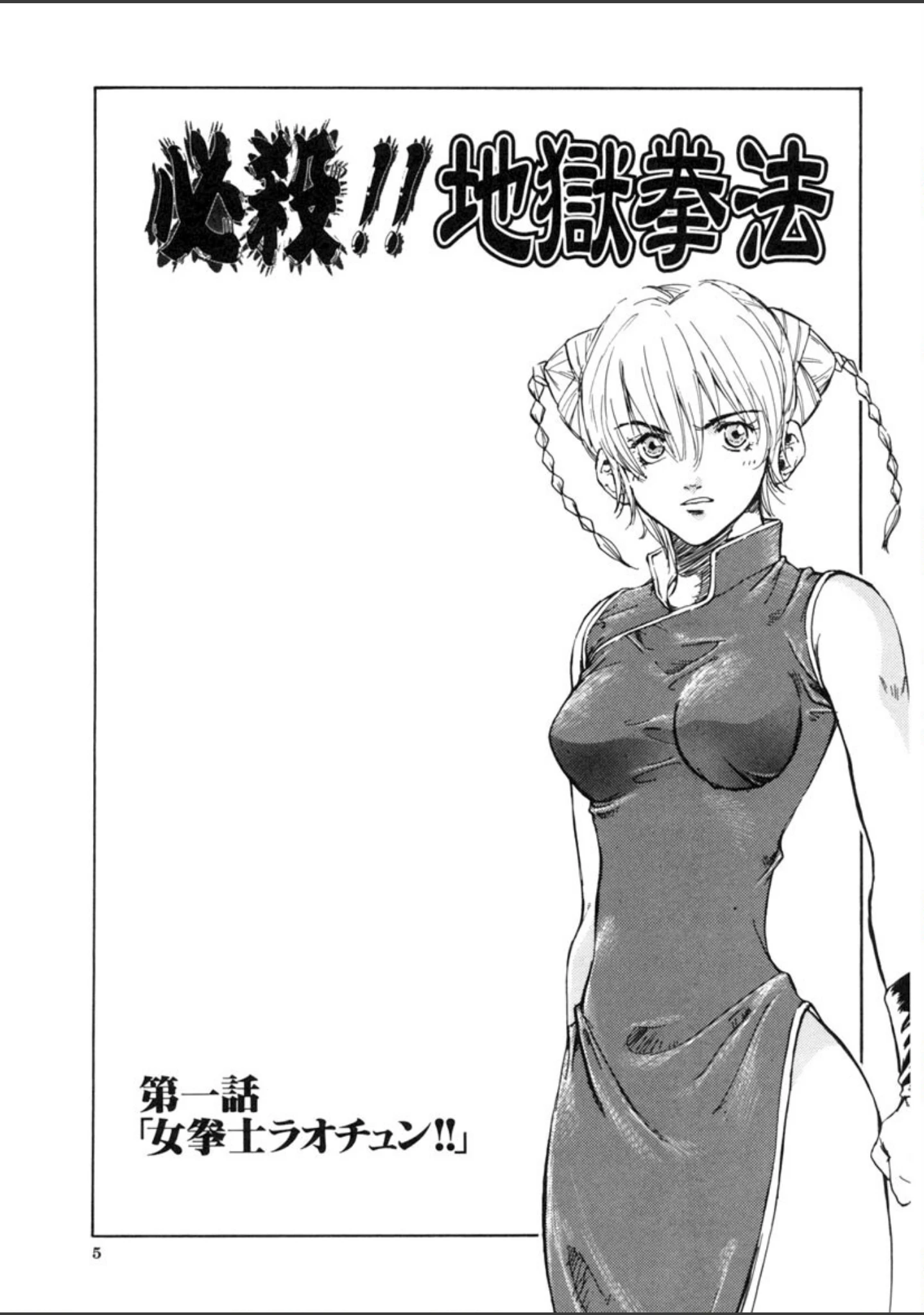 「必殺！！ 地獄拳法」（ピロンタン） 試し読み 4ページ目