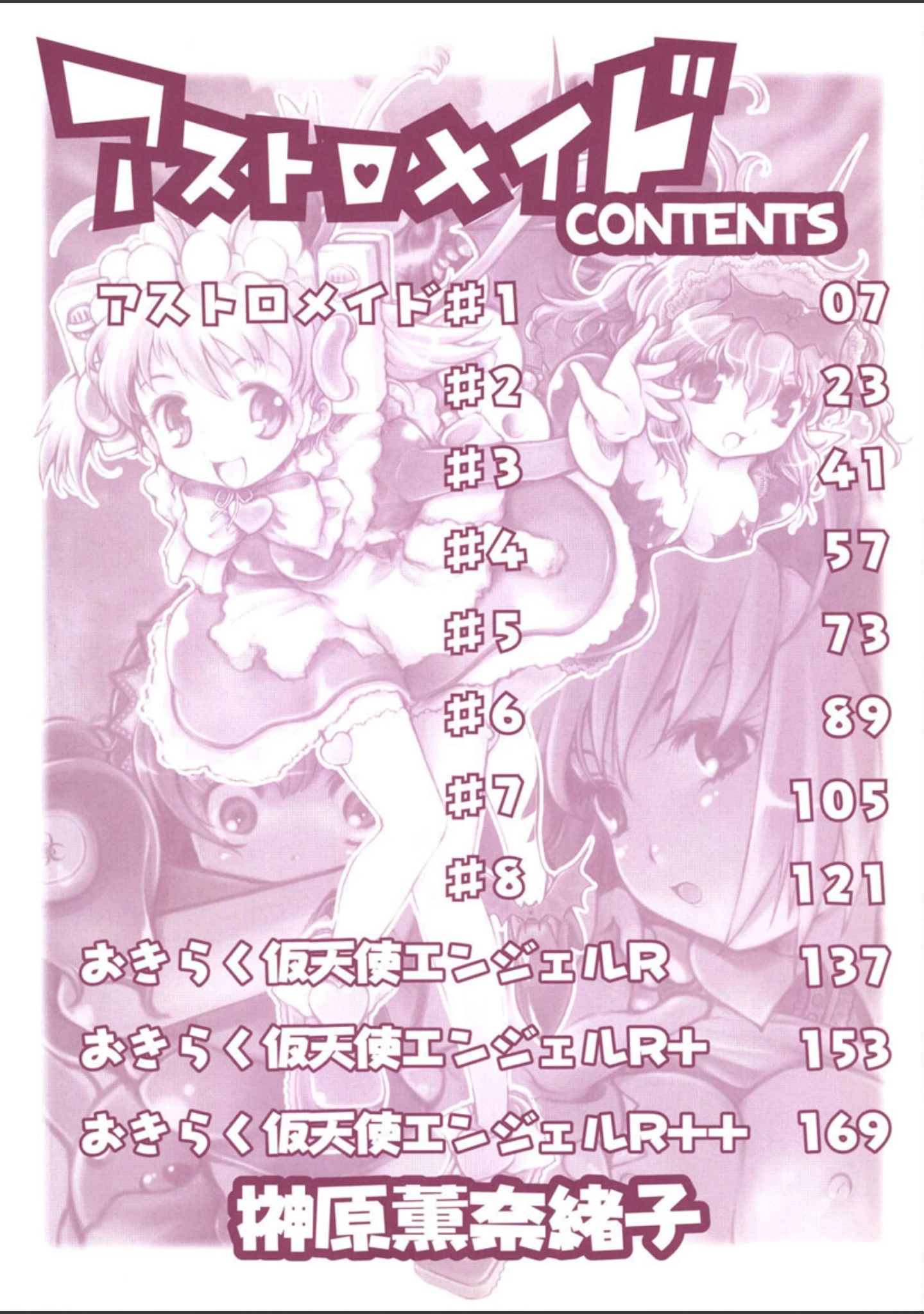 「アストロメイド」（榊原薫奈緒子） 試し読み 3ページ目