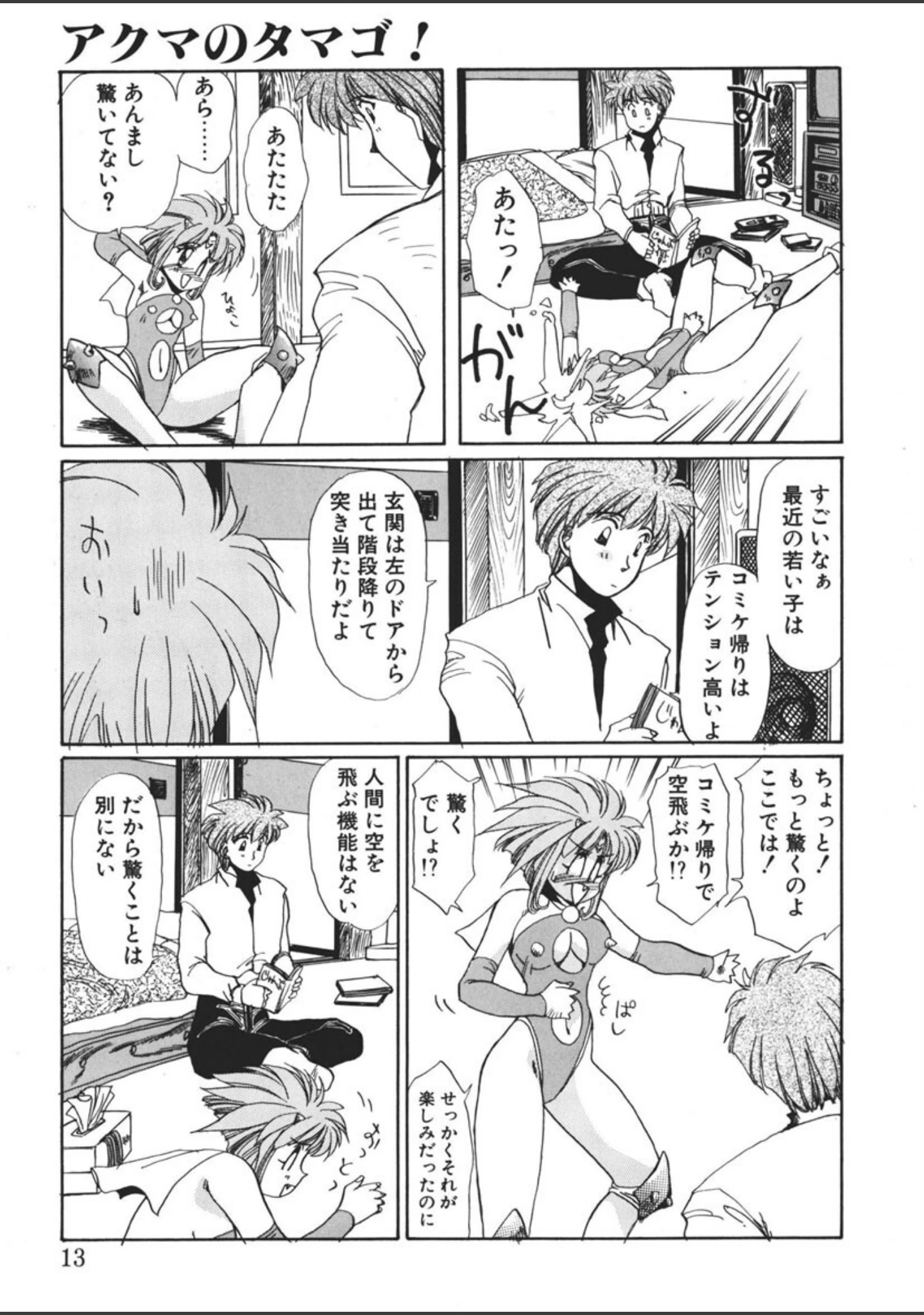 「アクマのタマゴ！」（悠理愛） 試し読み 10ページ目
