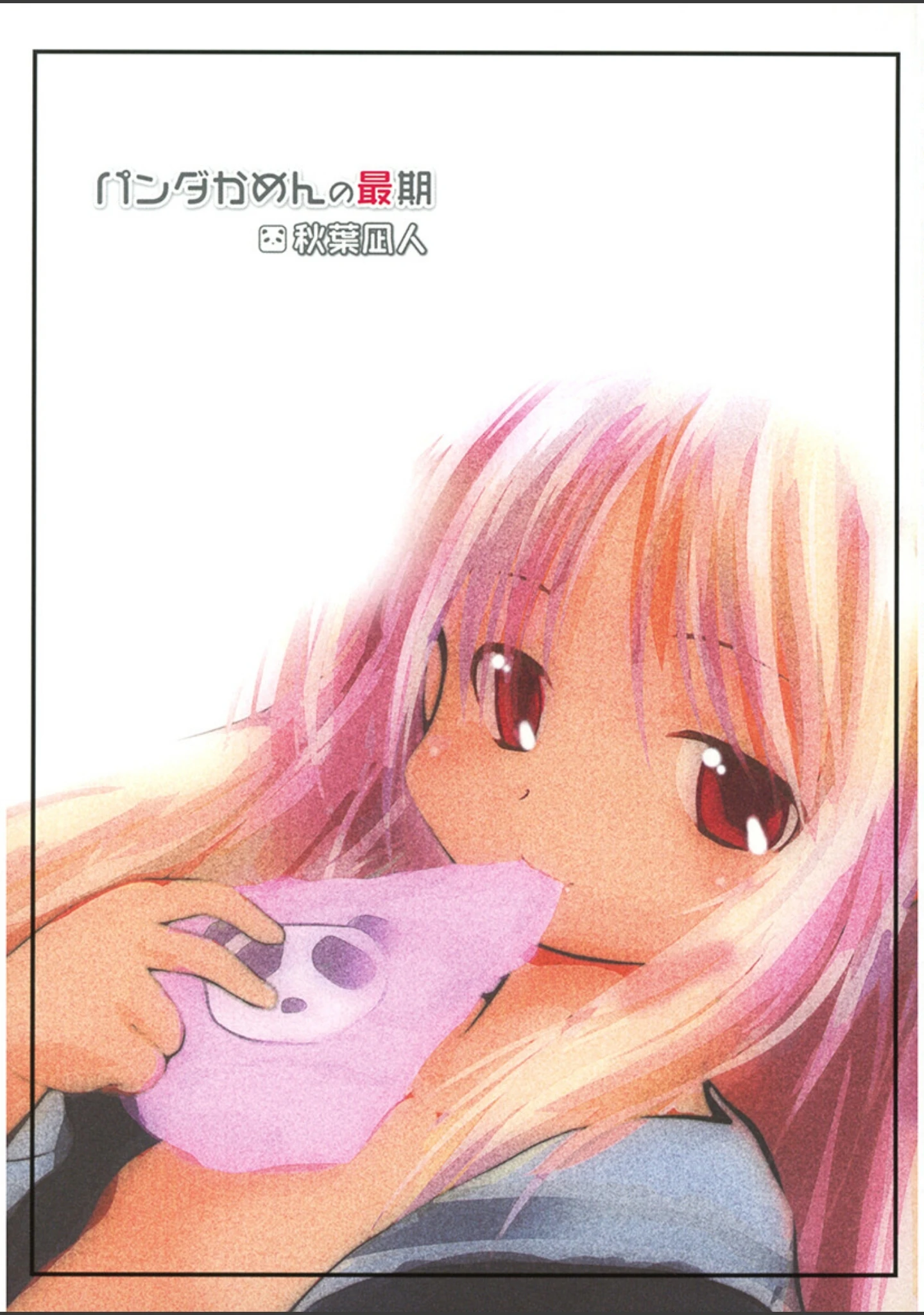 「パンダかめんの最期」（秋葉凪人） 試し読み 2ページ目