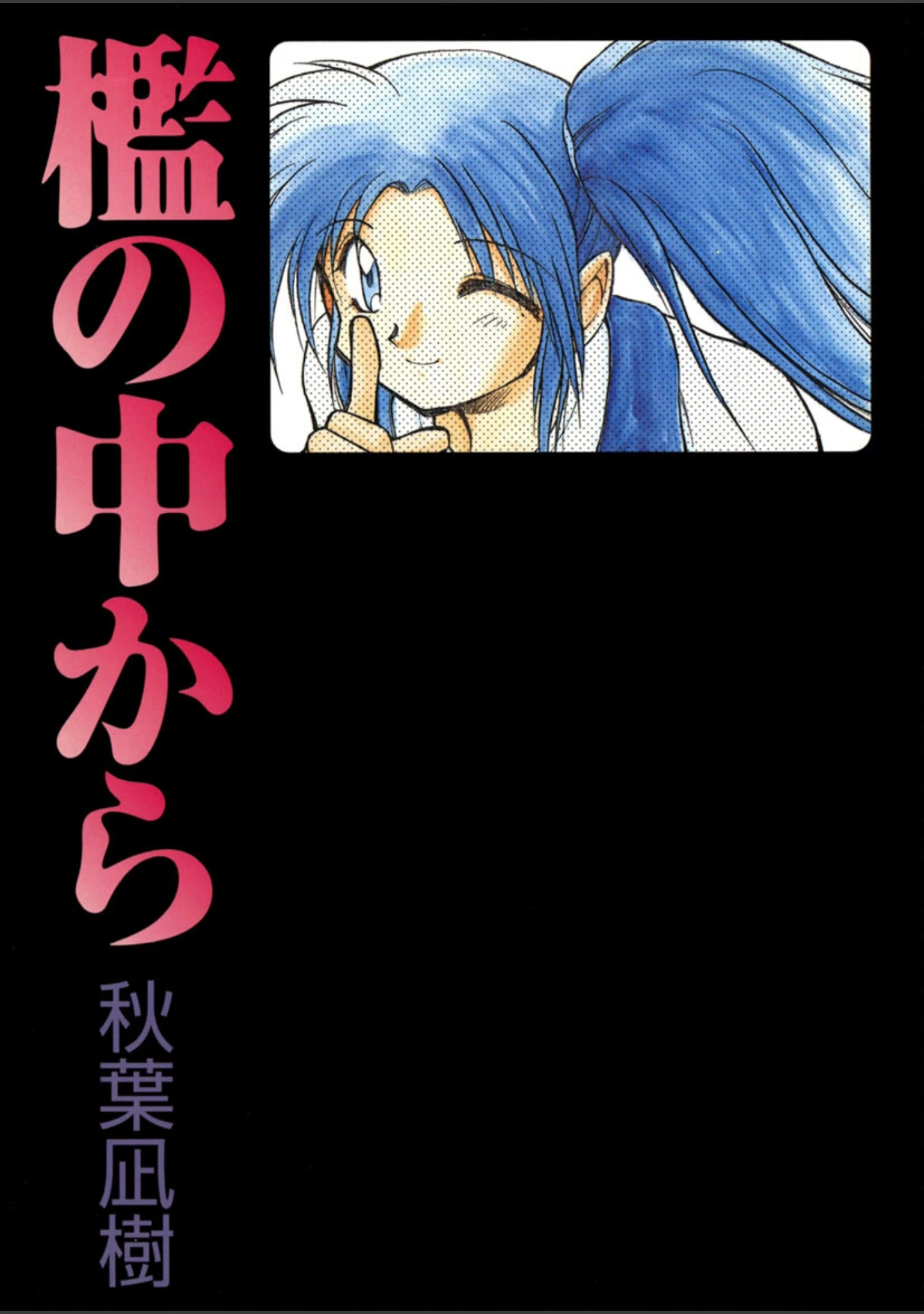 「檻の中から」（秋葉凪樹） 試し読み 2ページ目