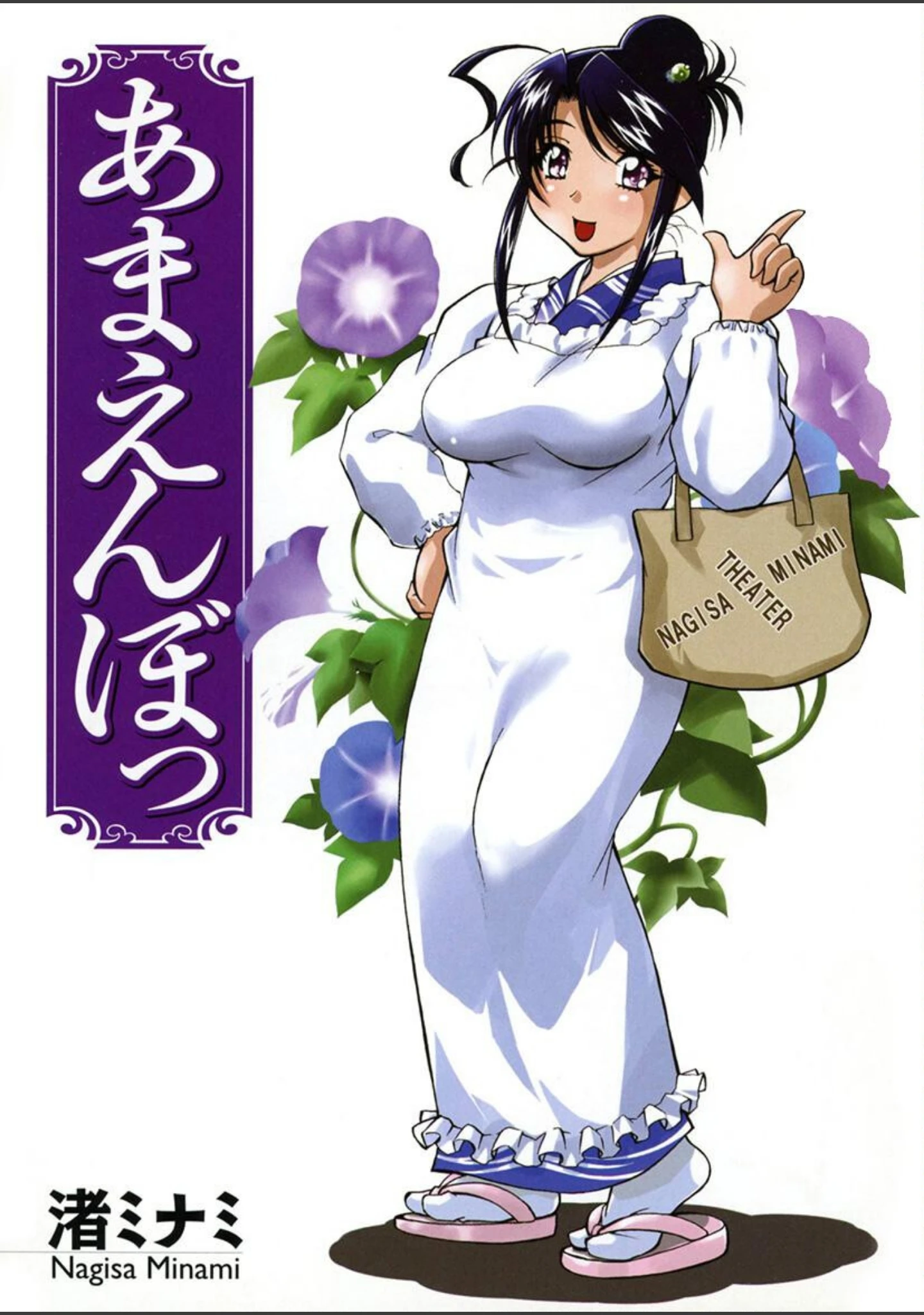 「あまえんぼっ」（渚ミナミ） 試し読み 2ページ目