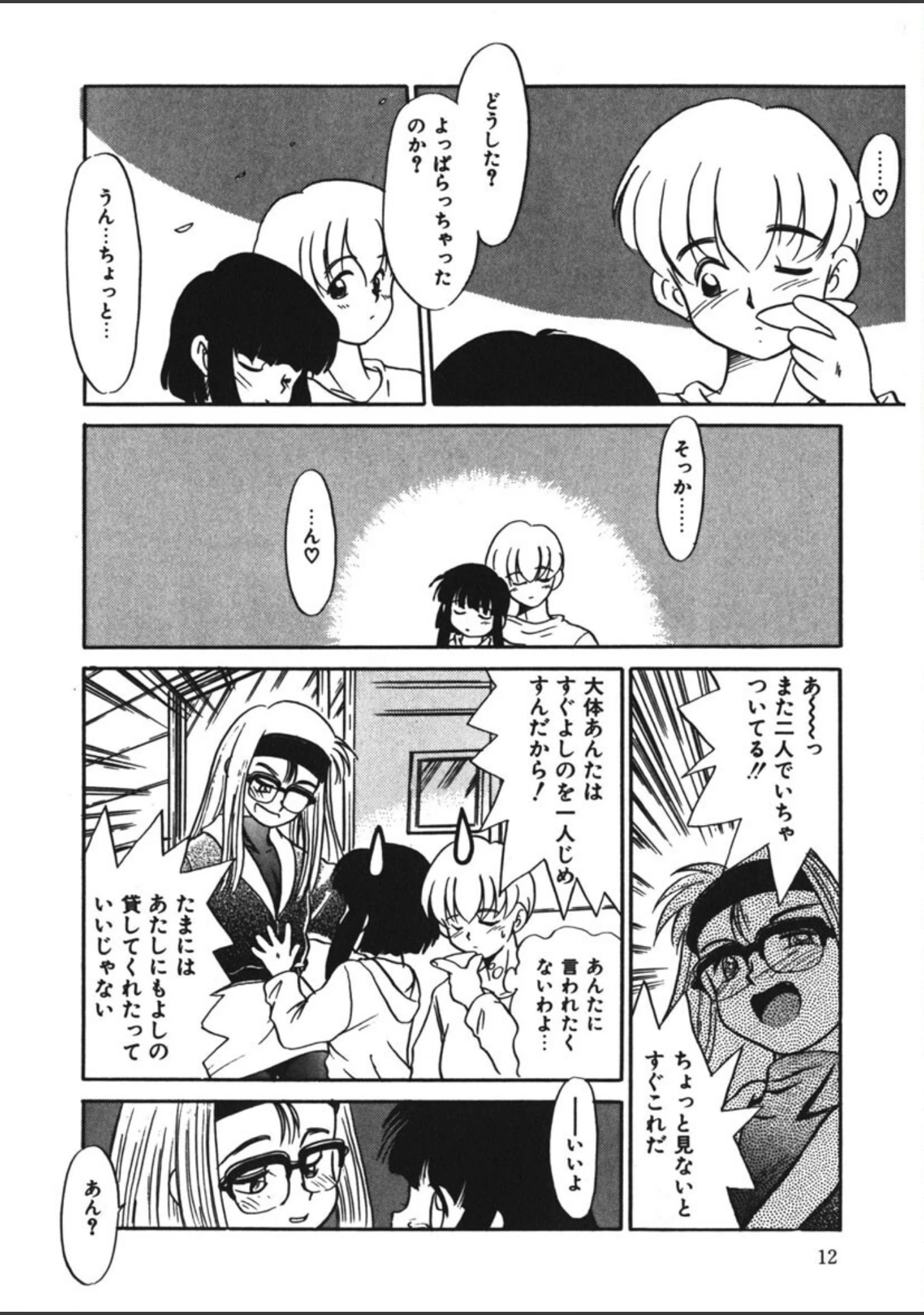 「ネガティブ・ラヴァーズ」（猫玄） 試し読み 11ページ目