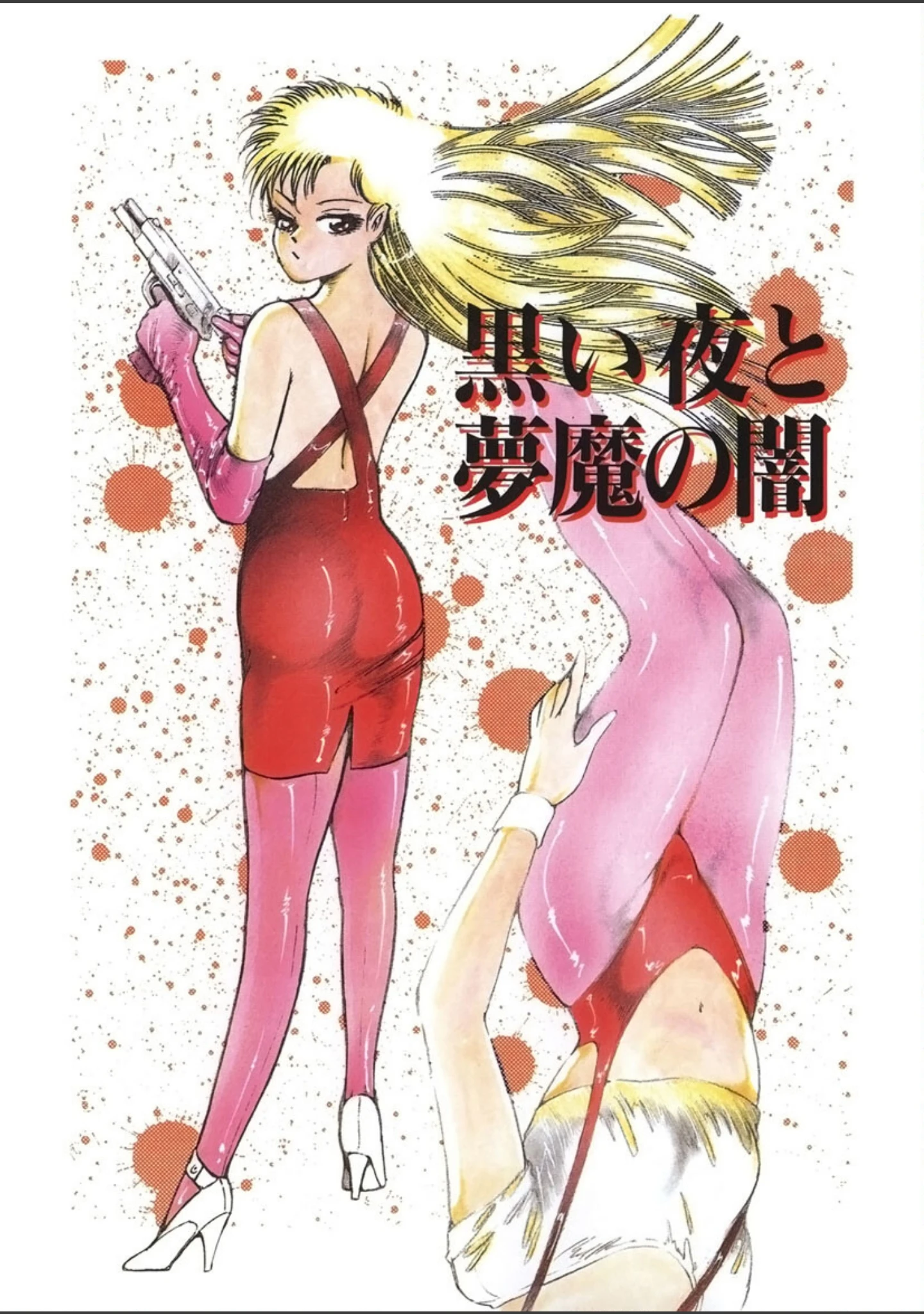 「黒い夜と夢魔の闇」（ダーティ・松本） 試し読み 2ページ目