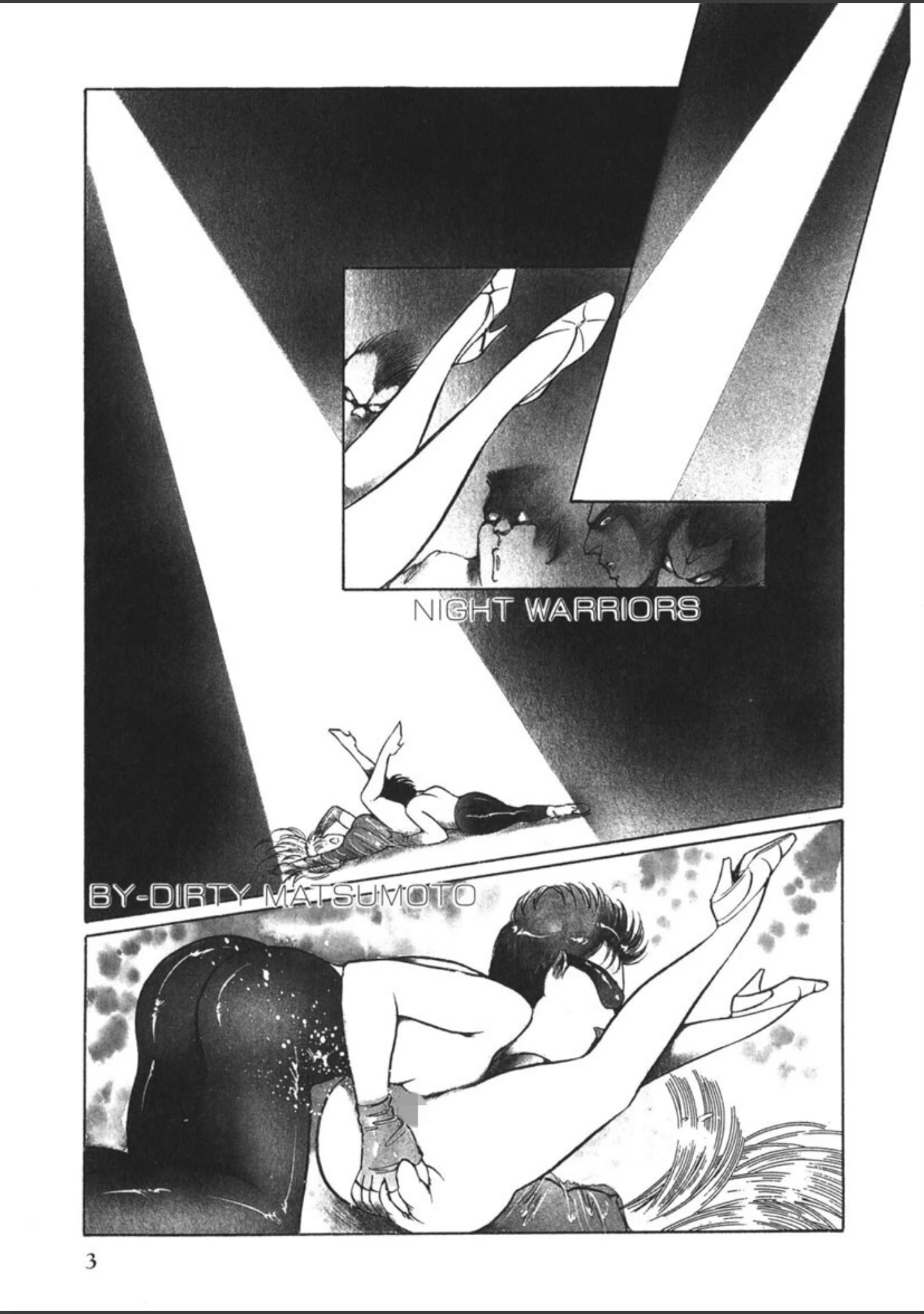「黒い夜と夢魔の闇」（ダーティ・松本） 試し読み 4ページ目