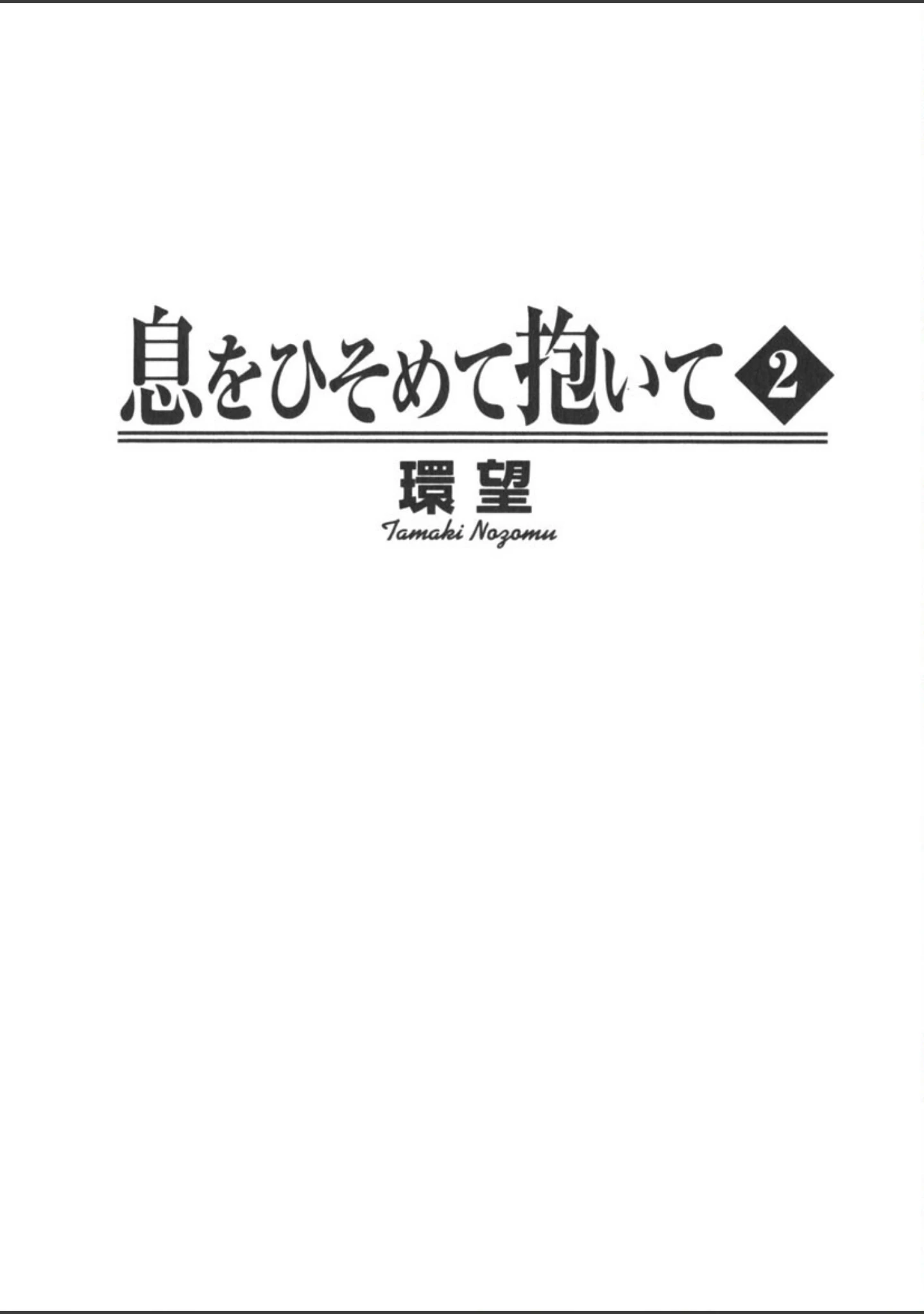 「息をひそめて抱いて」（環望） 試し読み 2ページ目