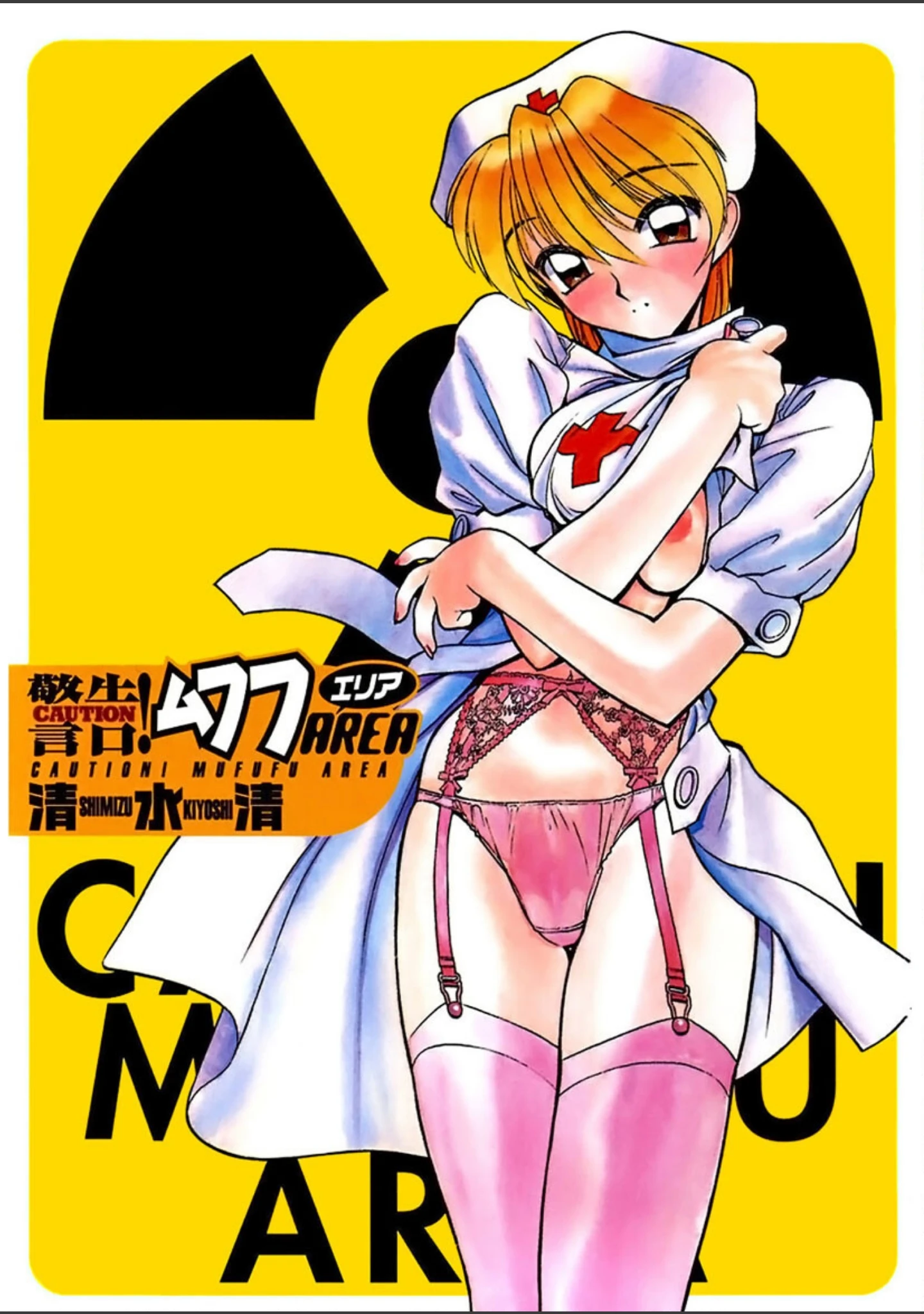 「警告！ムフフAREA」（清水清） 試し読み 4ページ目