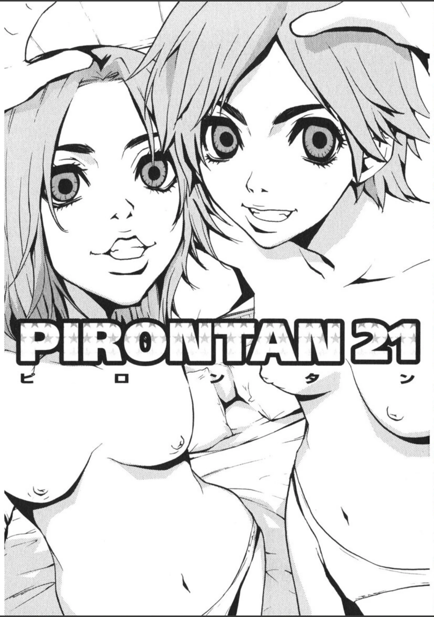 「ピロンタン21」（ピロンタン） 試し読み 2ページ目