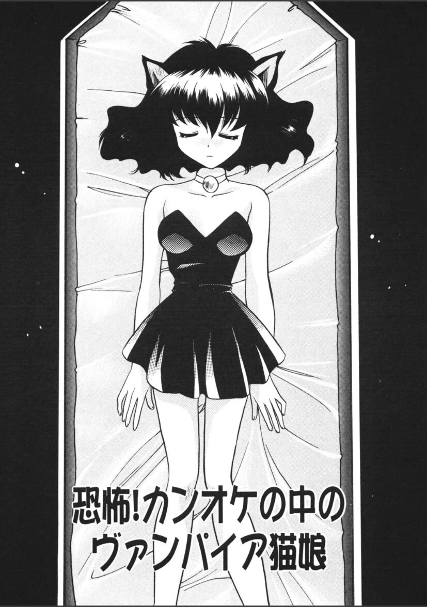 「ヴァンパイア猫娘騒動譚」（影崎夕那） 試し読み 5ページ目