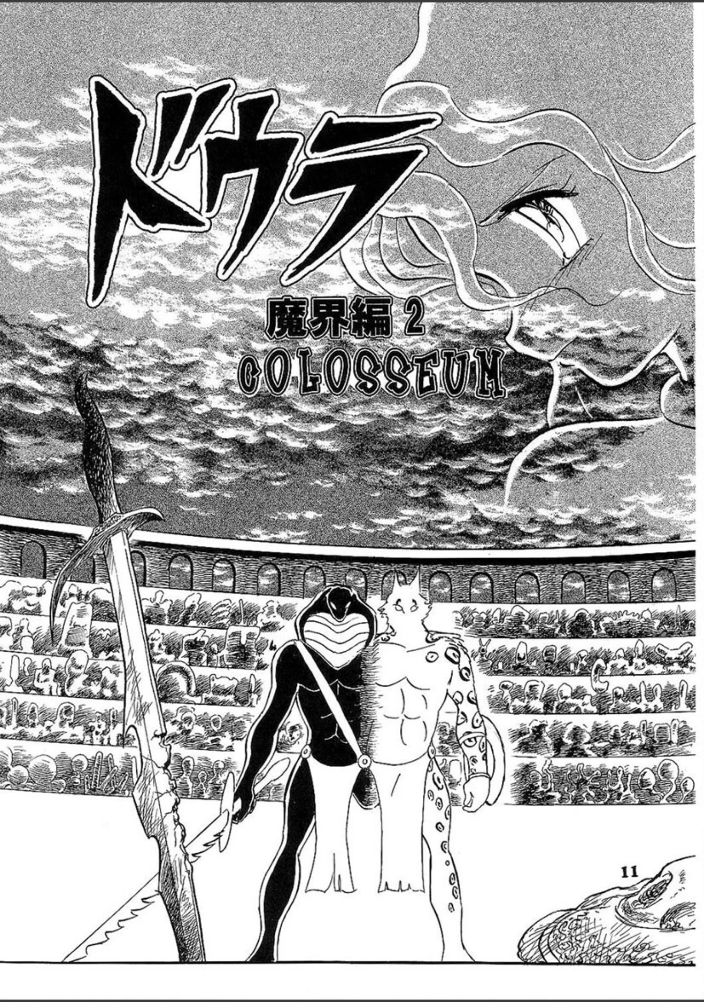 「ドウラ 魔界編」（長谷川裕一） 試し読み 10ページ目