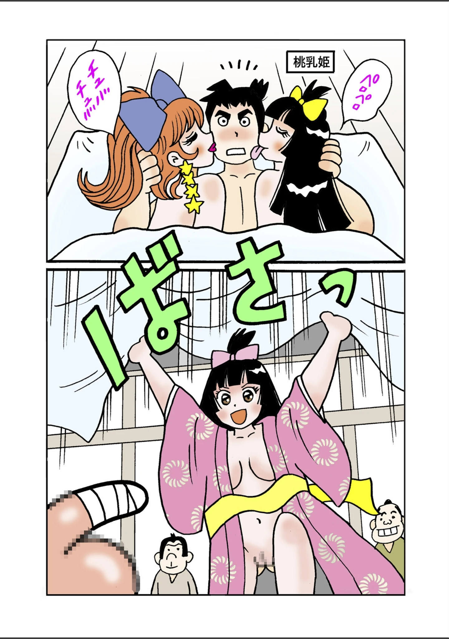 「まんじゅう侍と桃尻姫」（本山一城） 試し読み 10ページ目