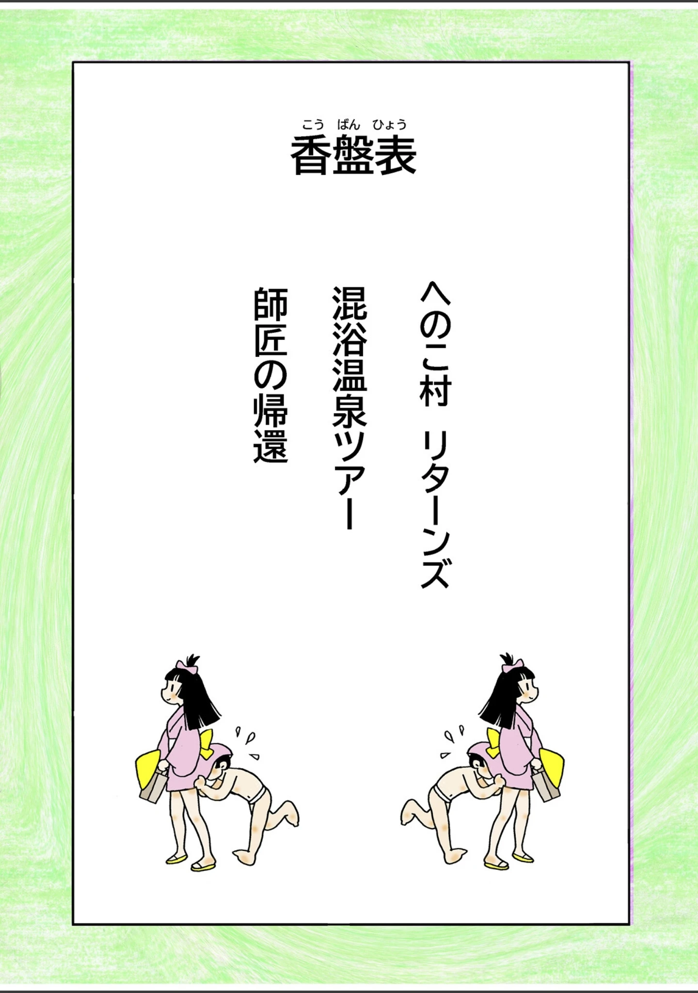 「まんじゅう侍と桃尻姫」（本山一城） 試し読み 2ページ目